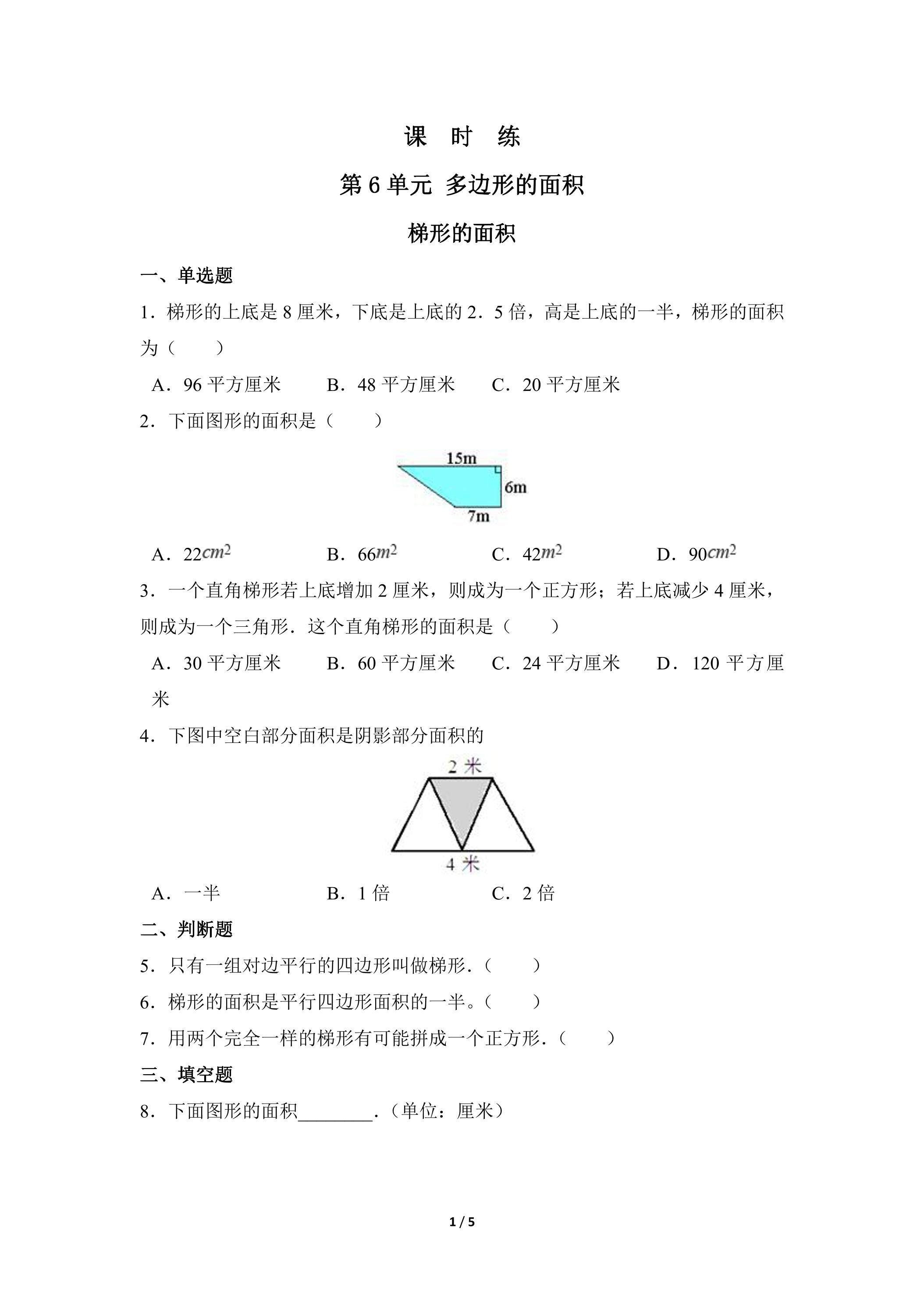 5年级上册数学人教版课时练第6单元《梯形的面积》01（含答案）