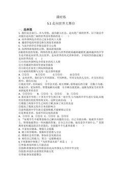 【★】9年级下册道德与法治部编版课时练第3单元《5.1 走向世界大舞台》