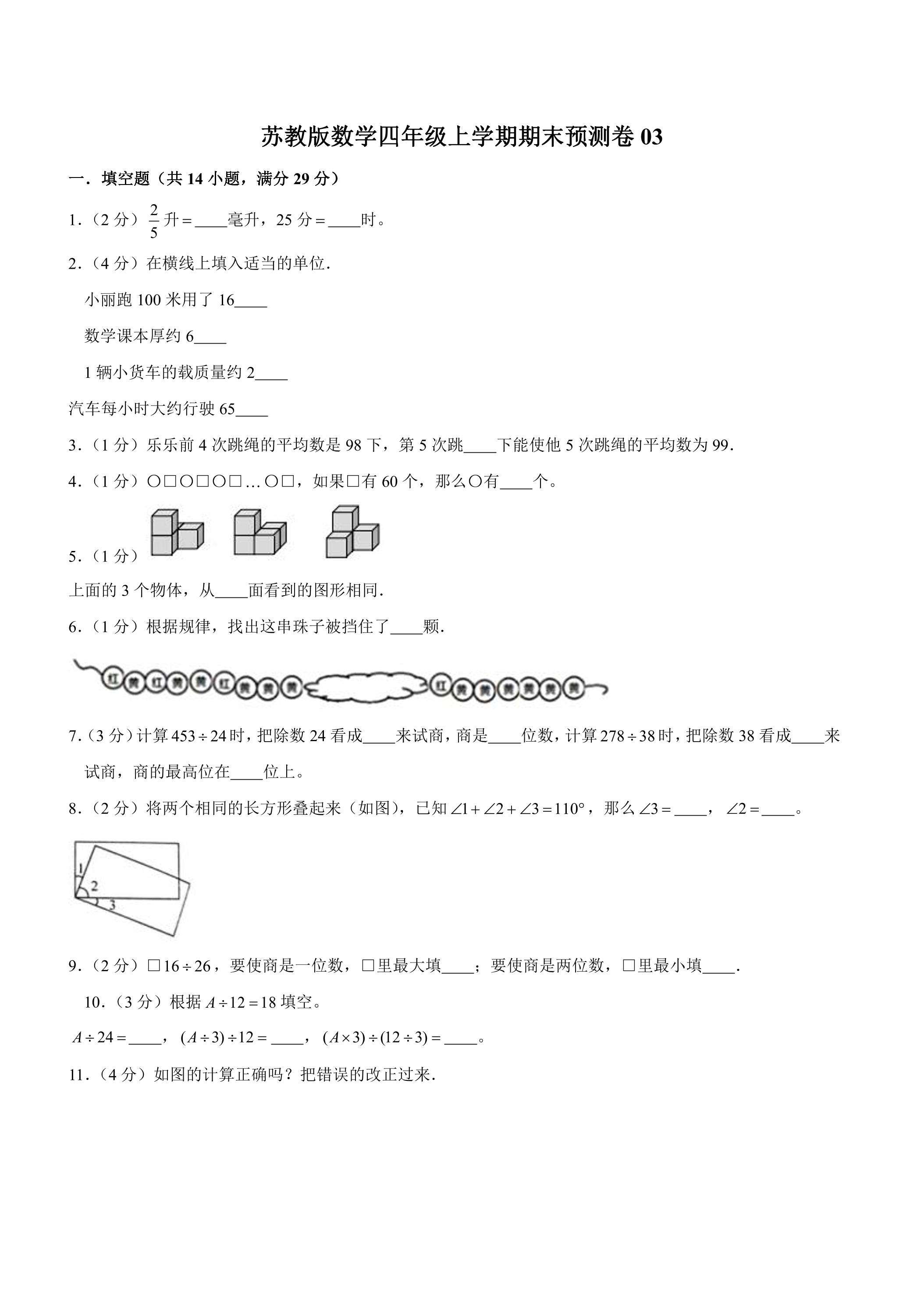 苏教版数学四年级上学期期末预测卷03（含答案）