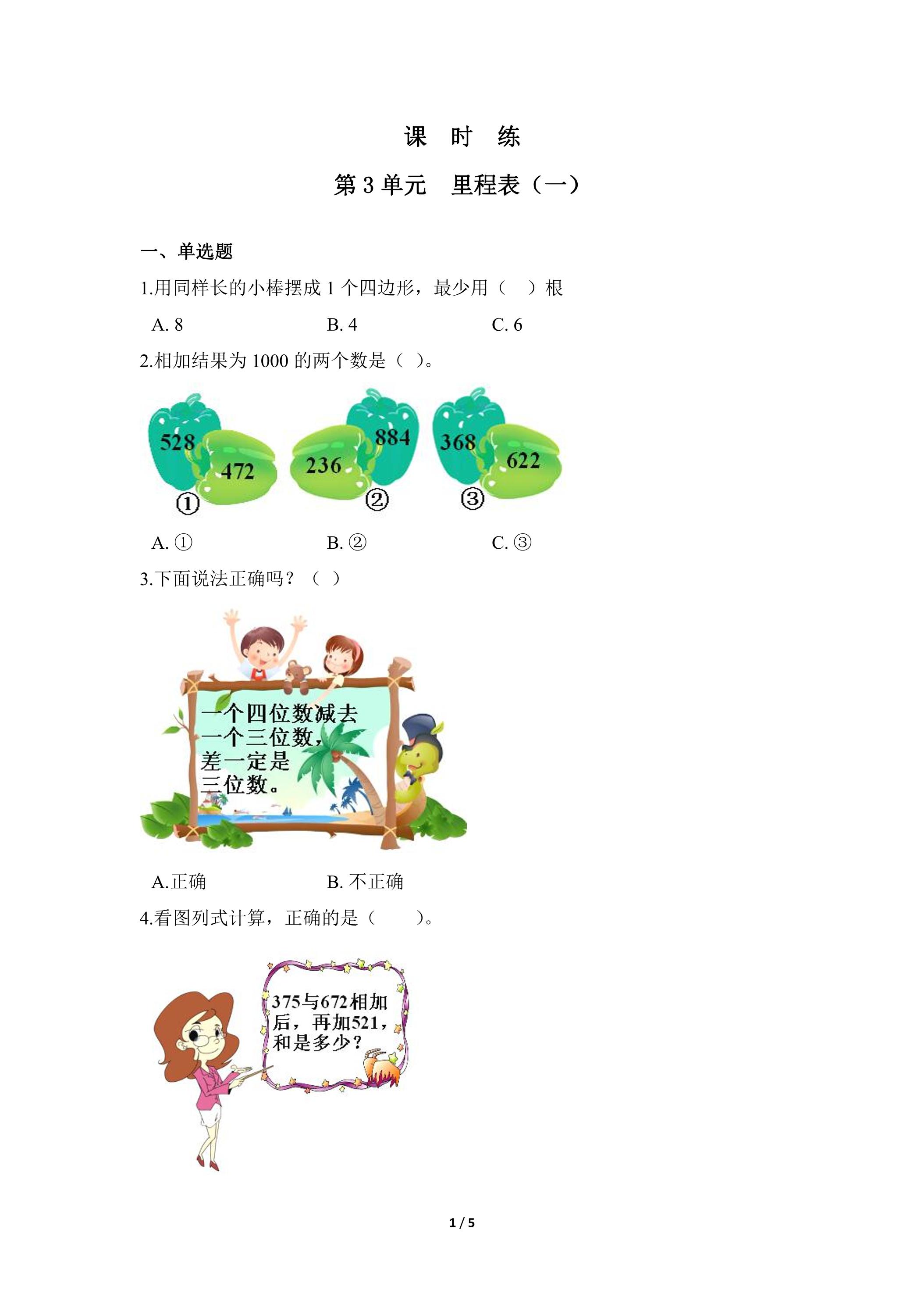 【★★★】3年级数学北师大版上册课时练第3章《里程表（一）》
