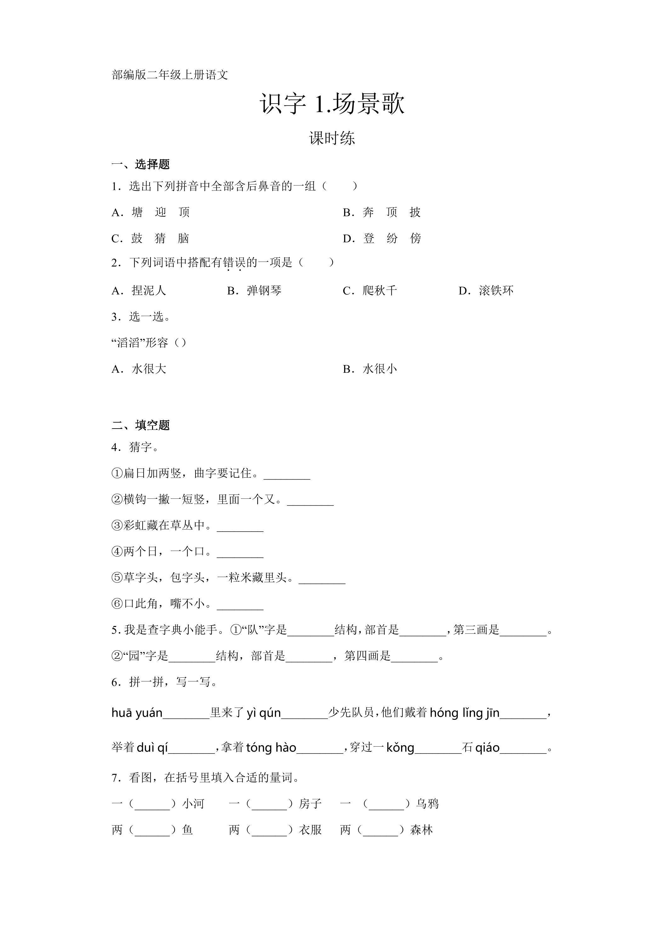 二年级上册语文部编版课时练识字第1课《场景歌》03（含答案）