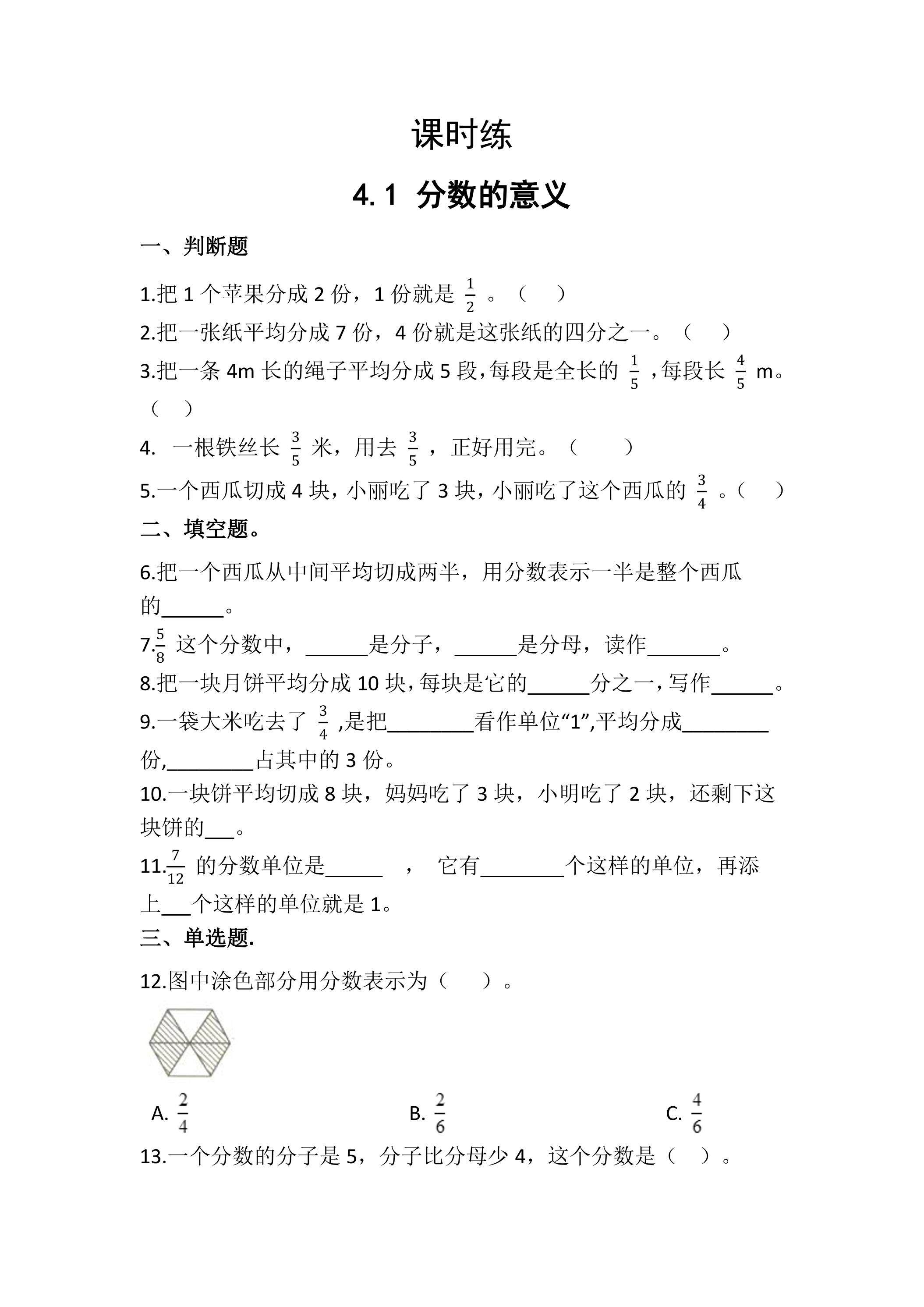 【★★】五年级下册数学人教版课时练第4单元《4.1分数的意义》（含答案）