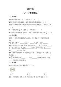 【★★】五年级下册数学人教版课时练第4单元《4.1分数的意义》(含答案)