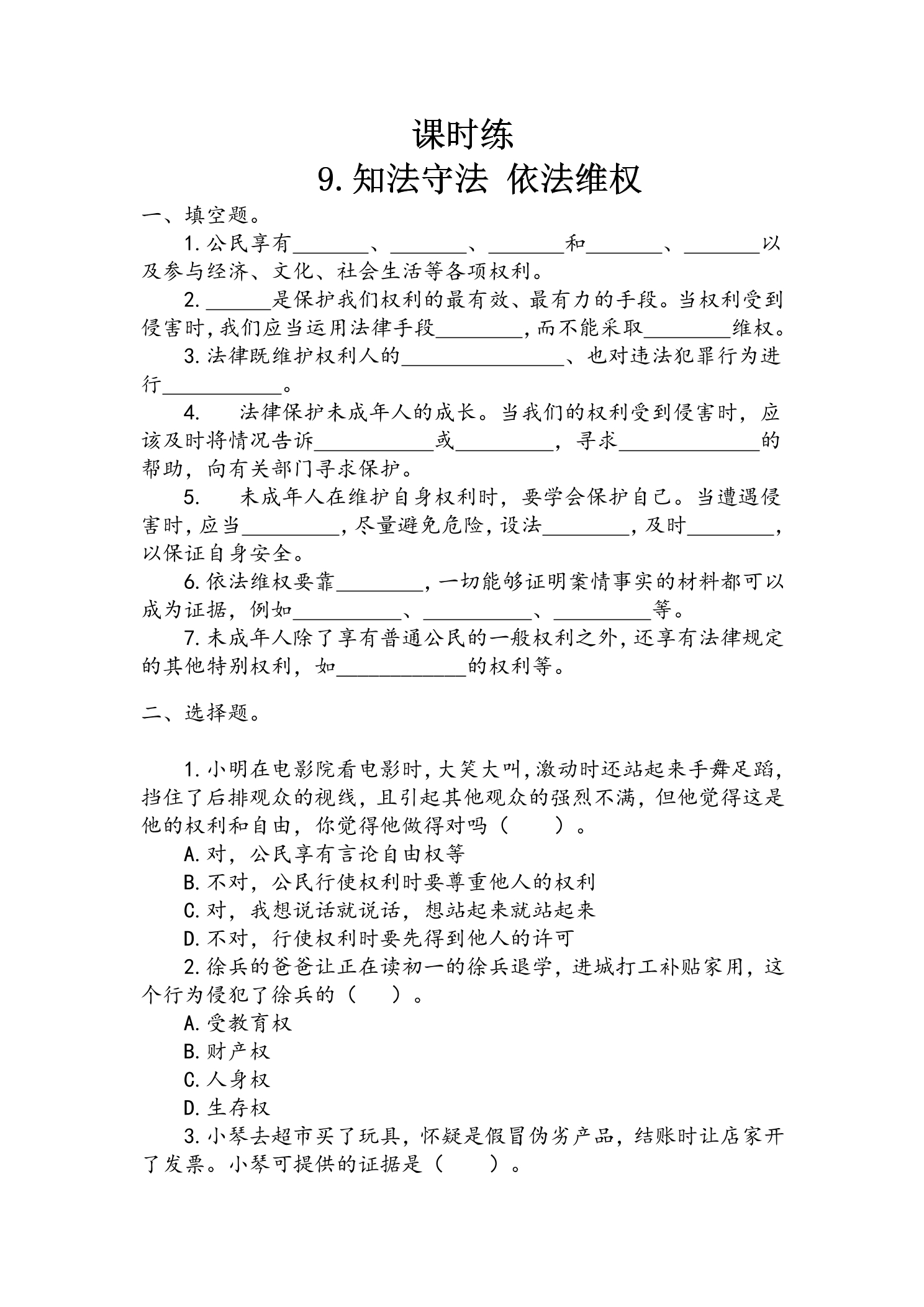 【★★★】6年级上册道德与法治部编版课时练第4单元《9 知法守法依法维权》