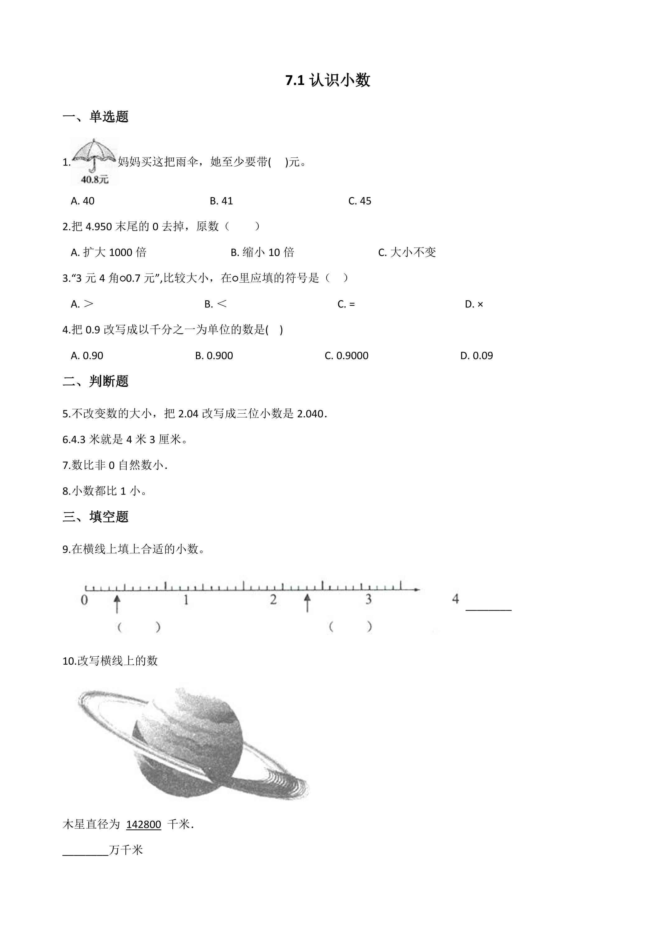 7.1认识小数 课时练07