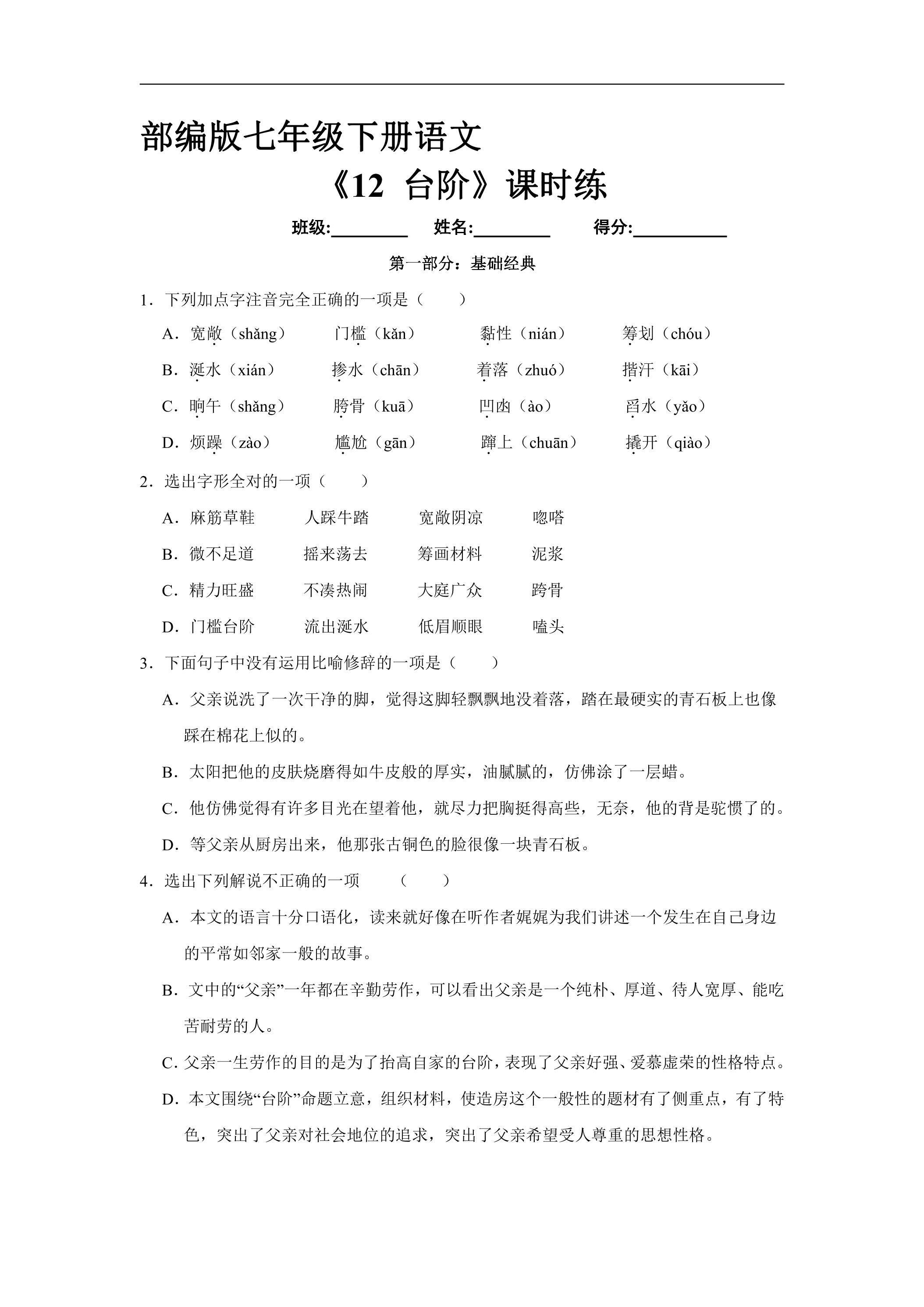 【★】部编版7年级下语文课时练《12 台阶》（含答案）