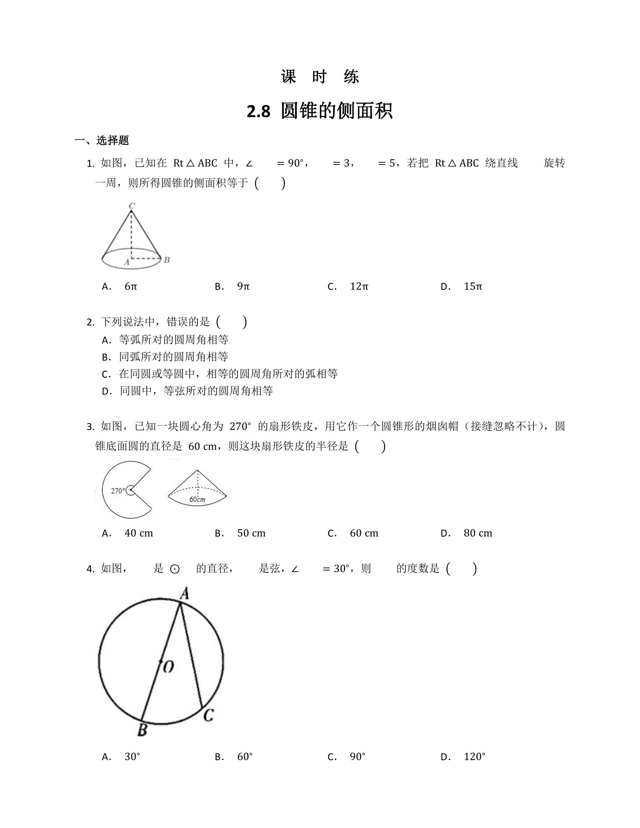 【★★】9年级数学苏科版上册课时练第2单元《2.8 圆锥的侧面积》
