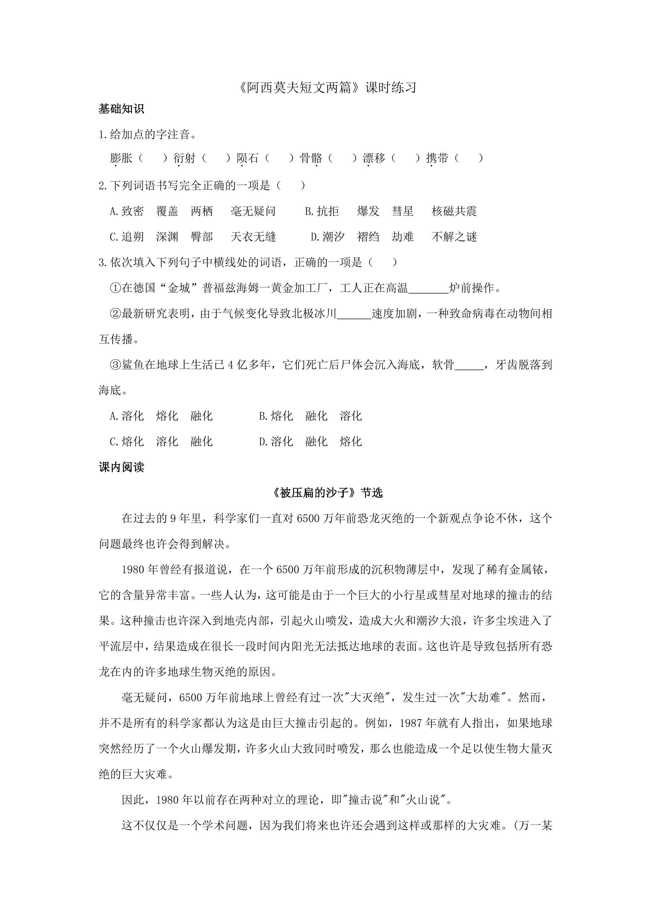 《阿西莫夫短文两篇》课时练习01
