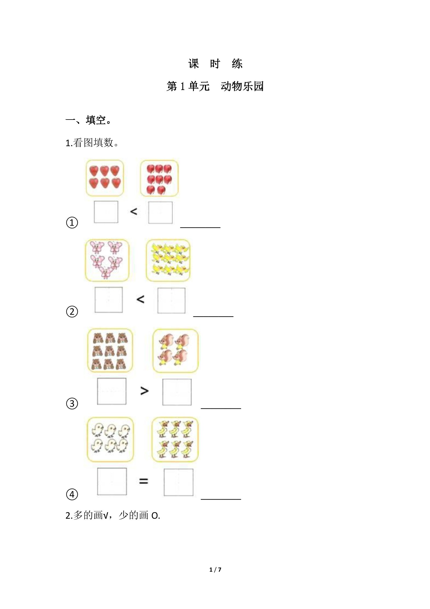 【★】1年级数学北师大版上册课时练第1章《动物乐园》