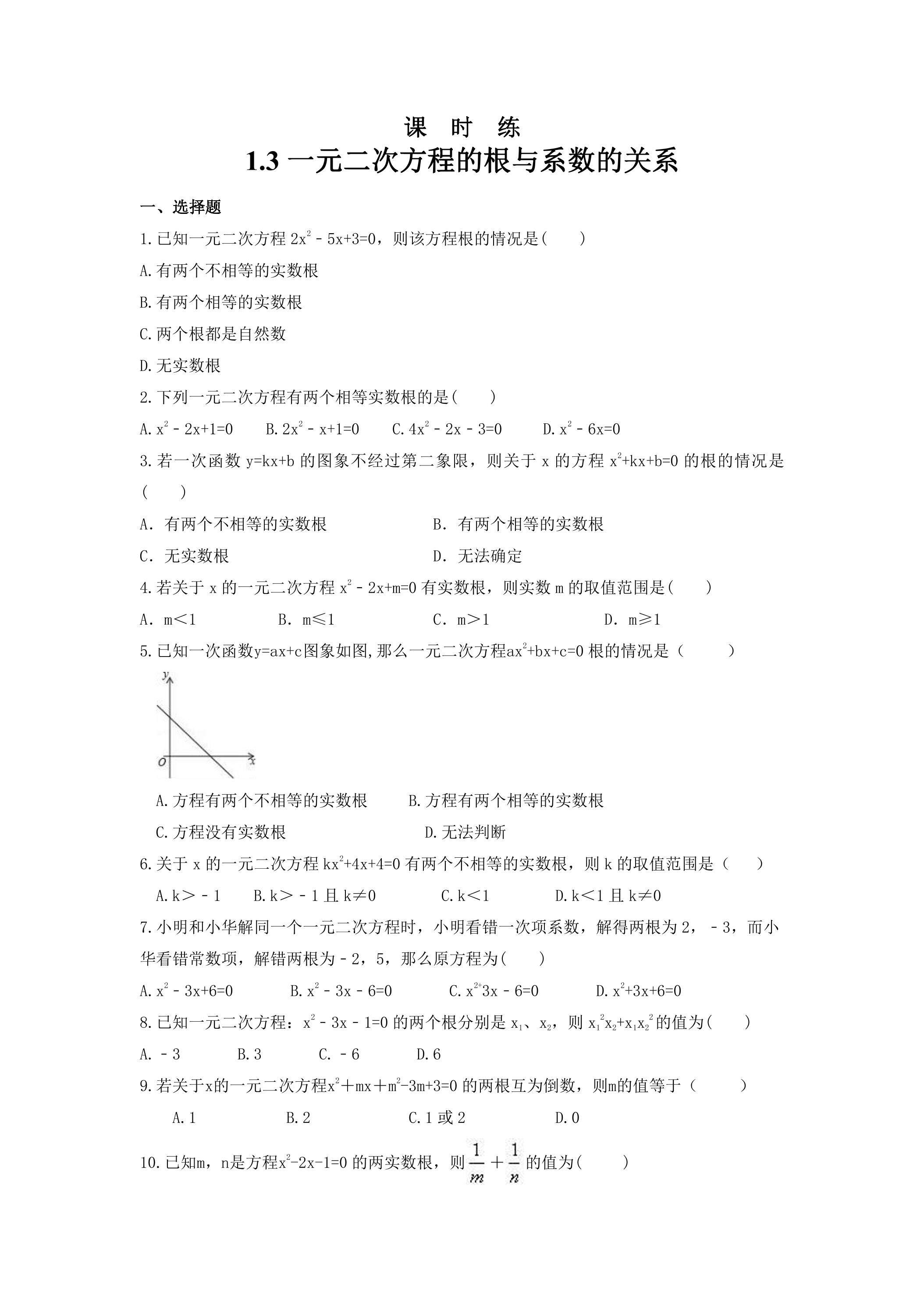 【★★】9年级数学苏科版上册课时练第1单元《1.3  一元二次方程的根与系数的关系》