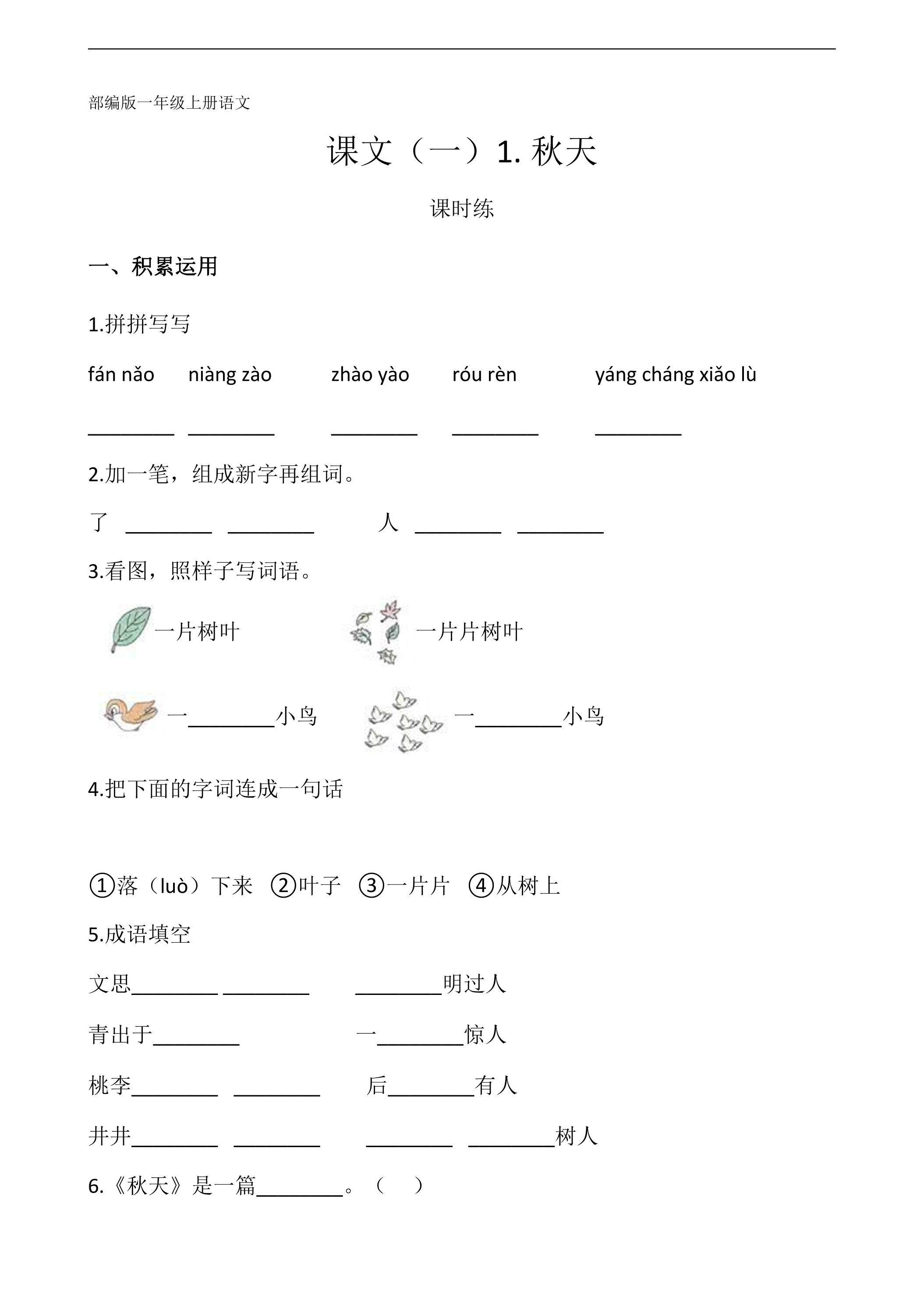 一年级上册语文部编版课时练课文（一）第1课《秋天》02（含答案）