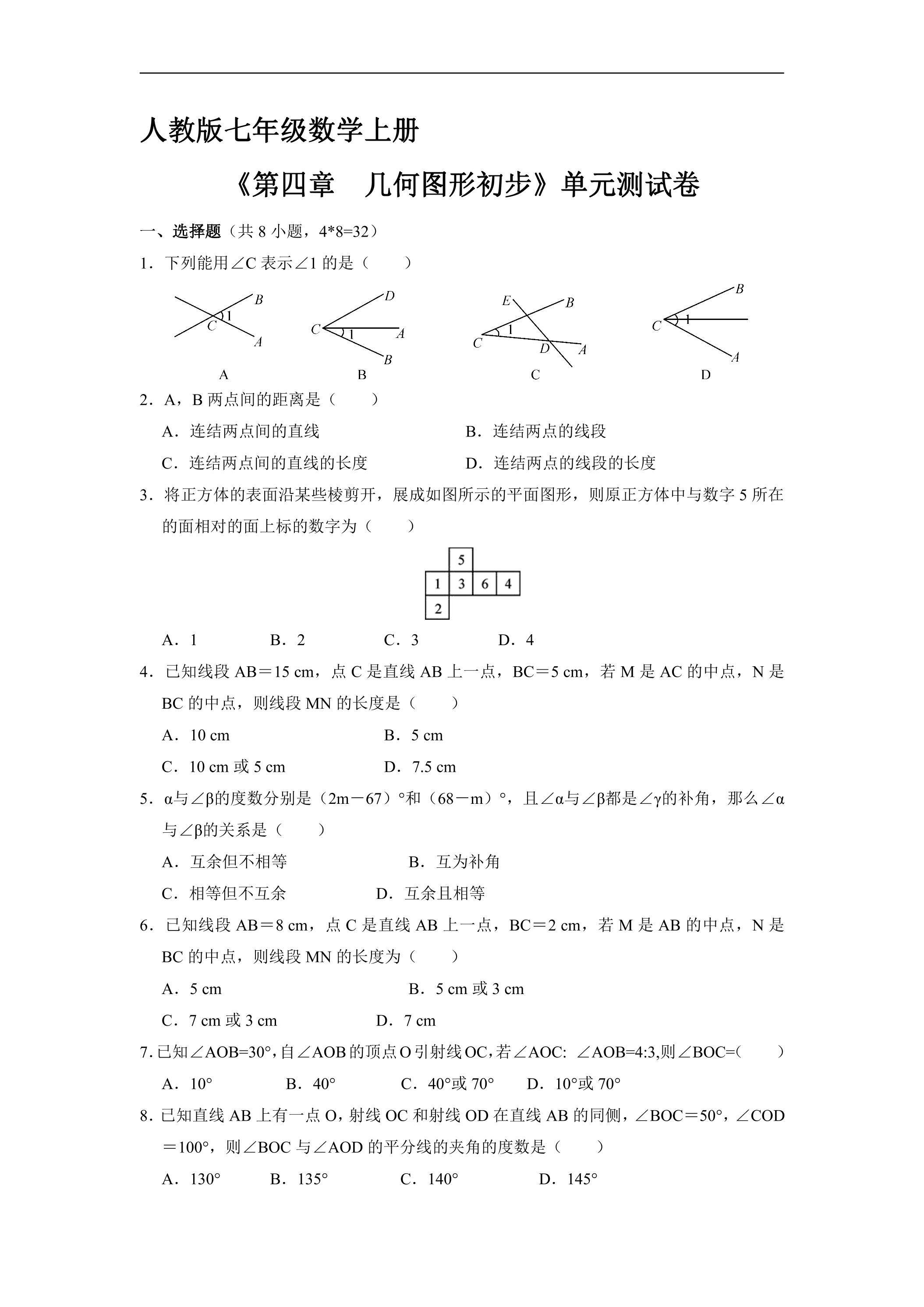 7年级上册数学人教版《第四章　几何图形初步》单元测试卷02（含答案）
