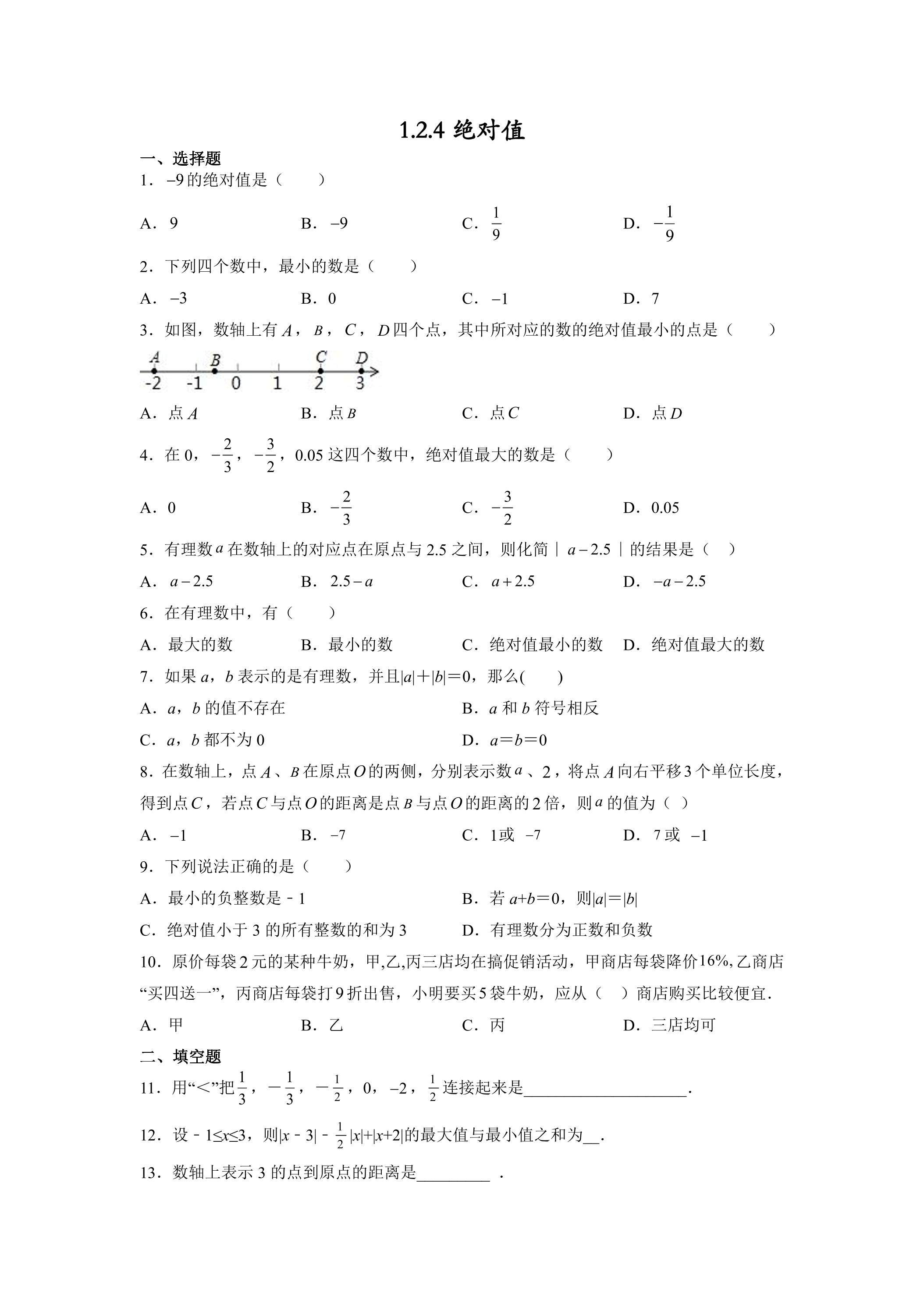 1.2.4 绝对值 课时练06
