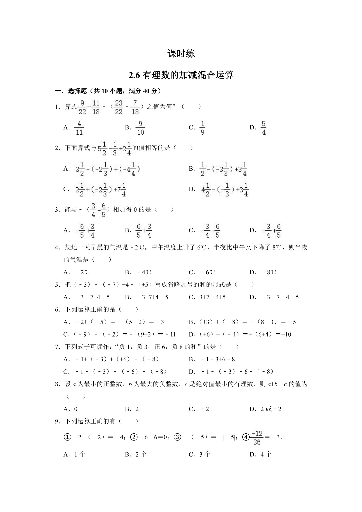 【★★★】7年级数学北师大版上册课时练第2章《2.6 有理数的加减混合运算》 