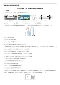 【★★】8年级物理人教版下册课时练《9.2 液体的压强》