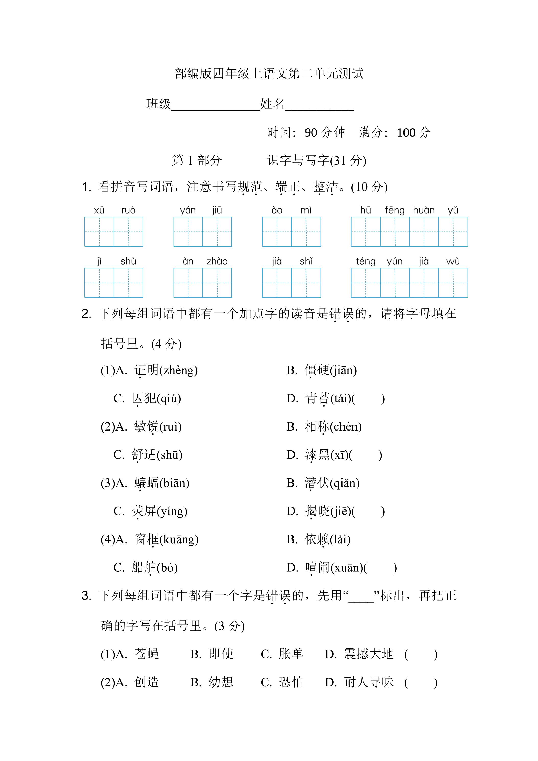 四年级上册语文部编版第二单元复习《单元测试》03
