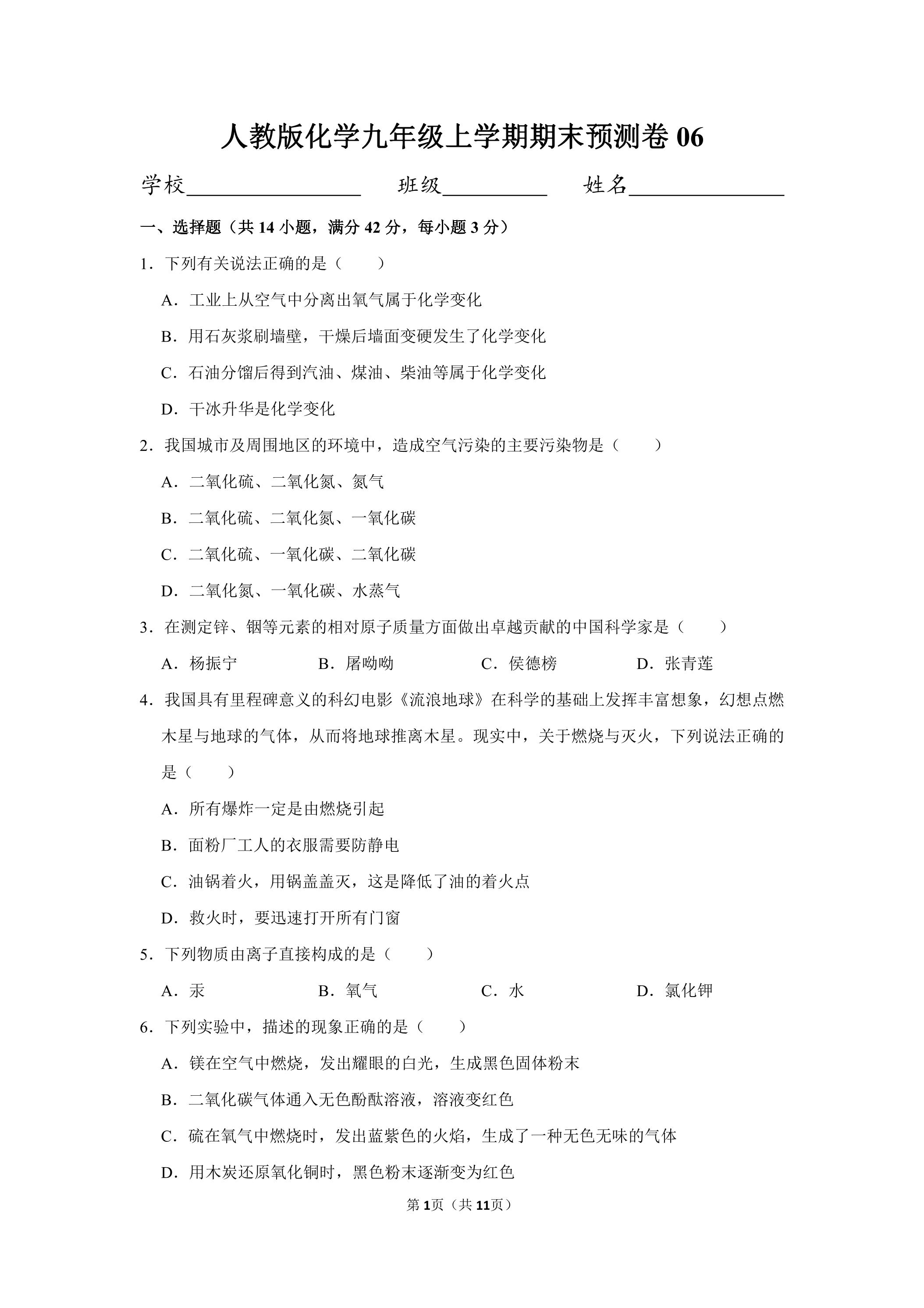 人教版化学九年级上学期期末预测卷06（含答案）