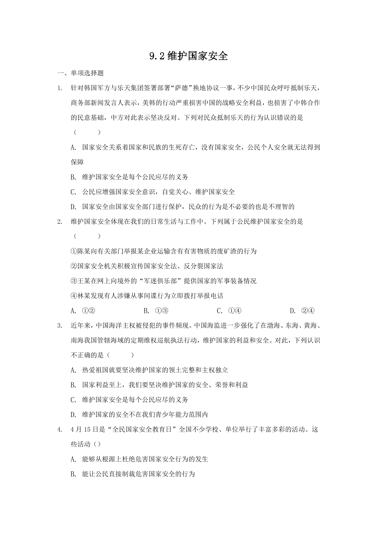 9.2 维护国家安全 课时练习01