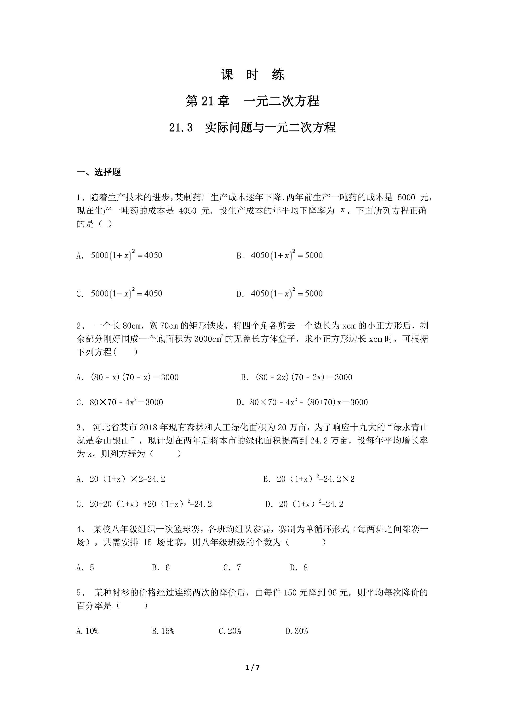 【★★★】9年级数学人教版上册课时练第21章《21.3 实际问题与一元二次方程》