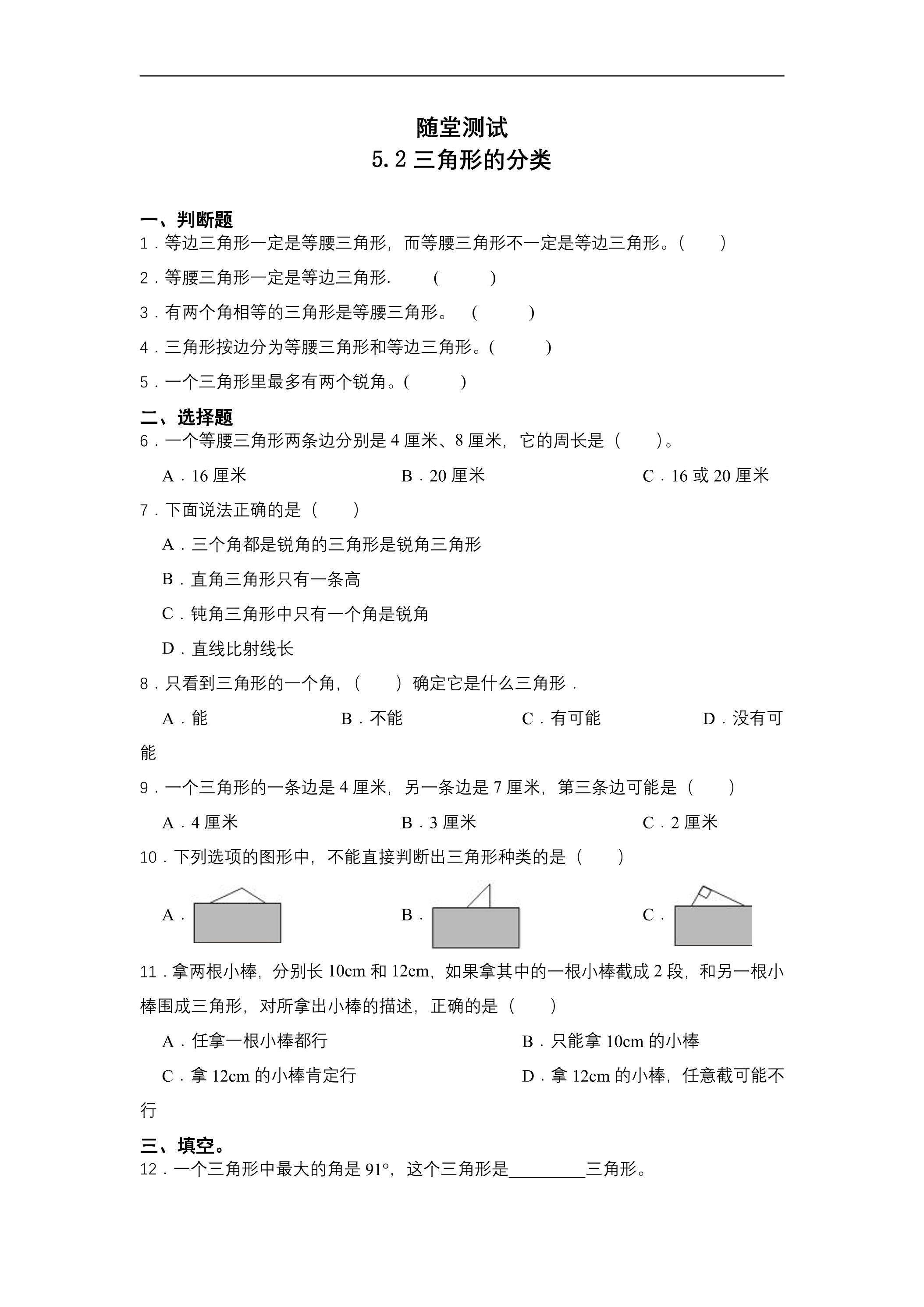 四年级下册数学人教版随堂测试第5单元《5.2三角形的分类》（含答案）