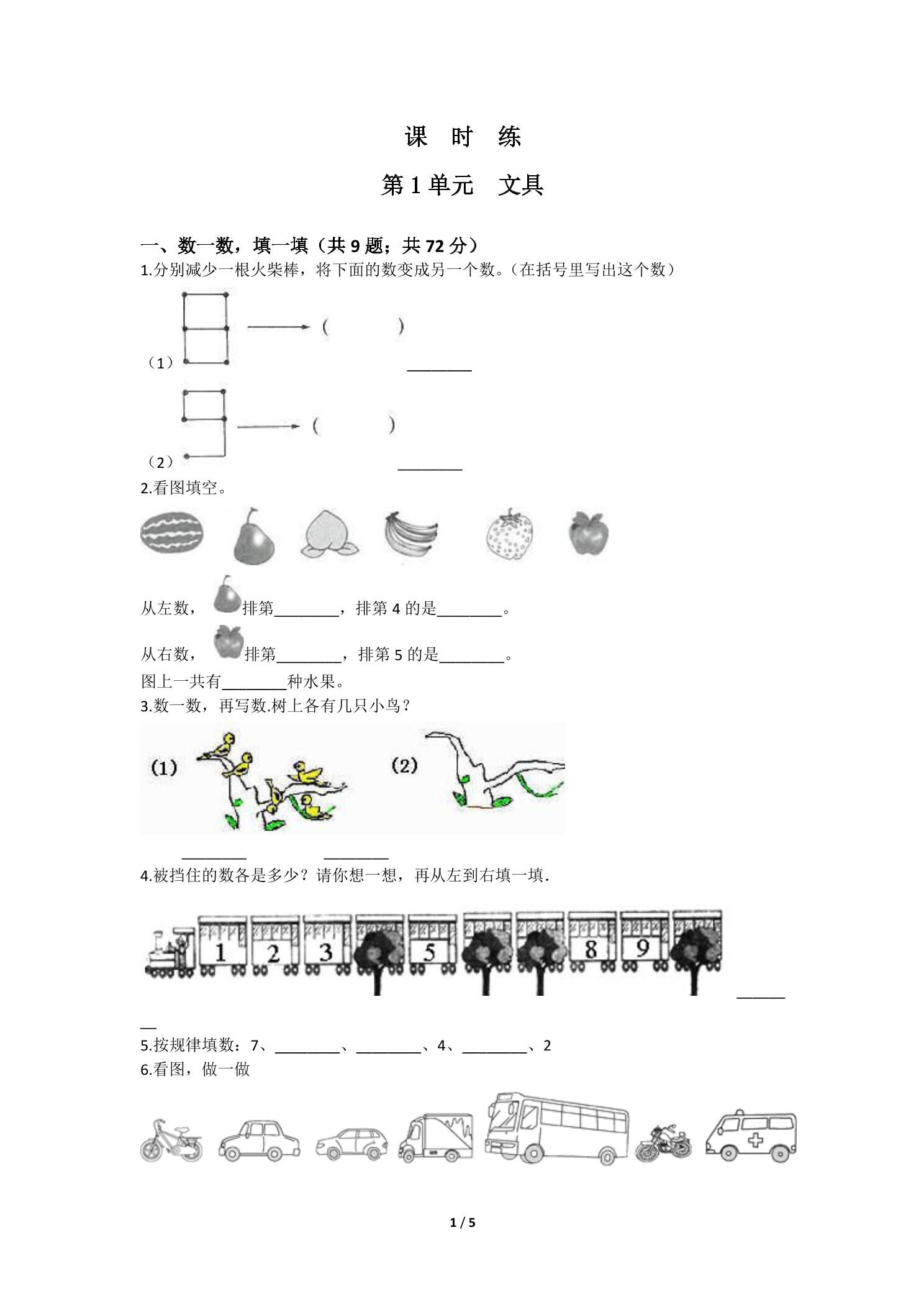 【★★】1年级数学北师大版上册课时练第1章《文具》