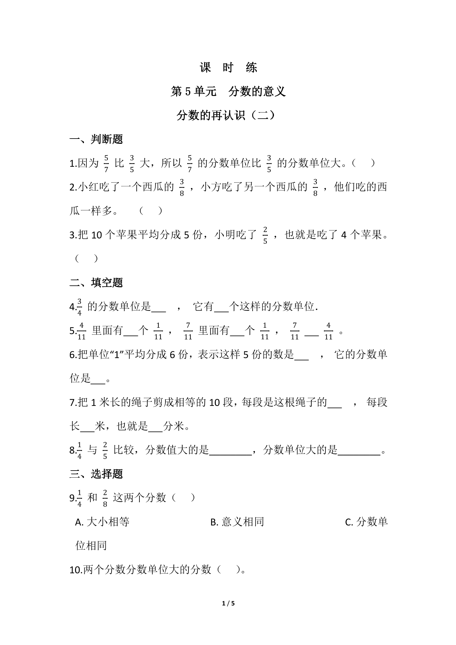 【★★★】5年级数学北师大版上册课时练第5章《分数的再认识（二）》