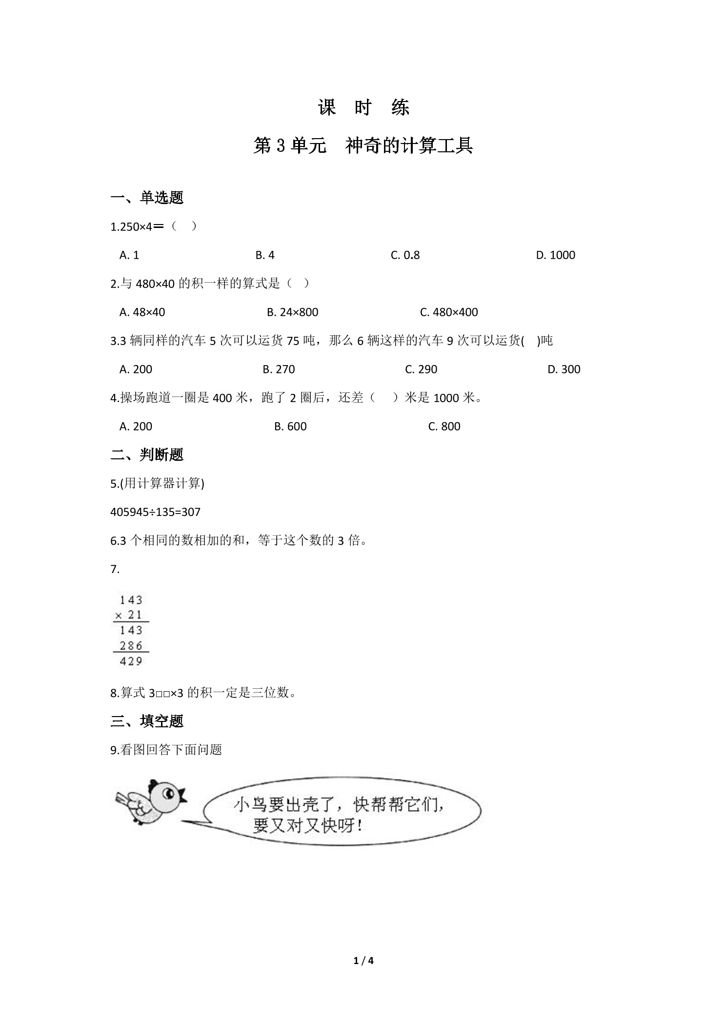 【★★】4年级数学北师大版上册课时练第3章《神奇的计算工具》