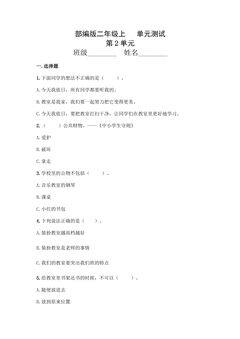 2年级道德与法治部编版上册第2单元复习《单元测试》03