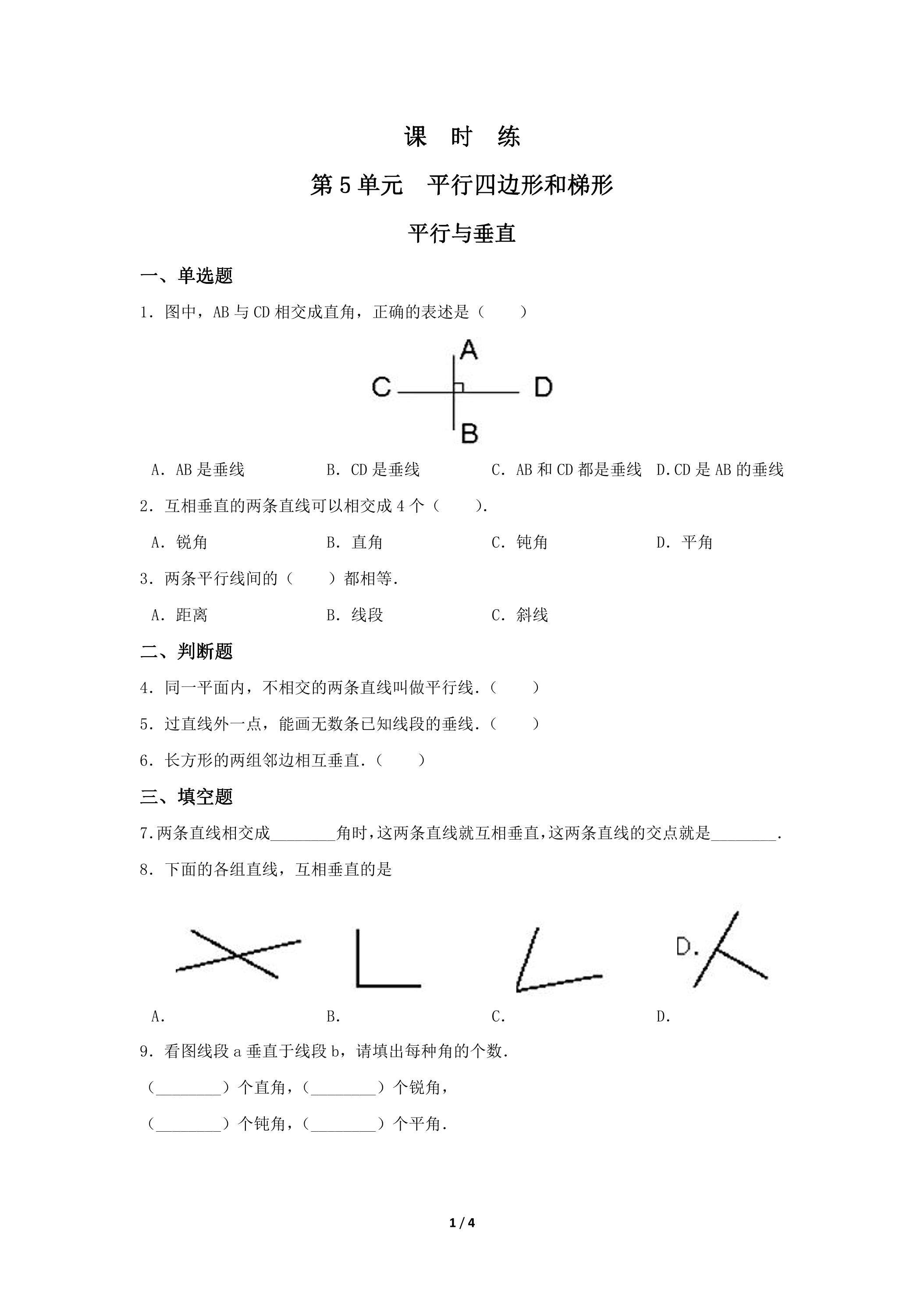 四年级上册数学人教版课时练第5单元《平行与垂直》03（含答案）
