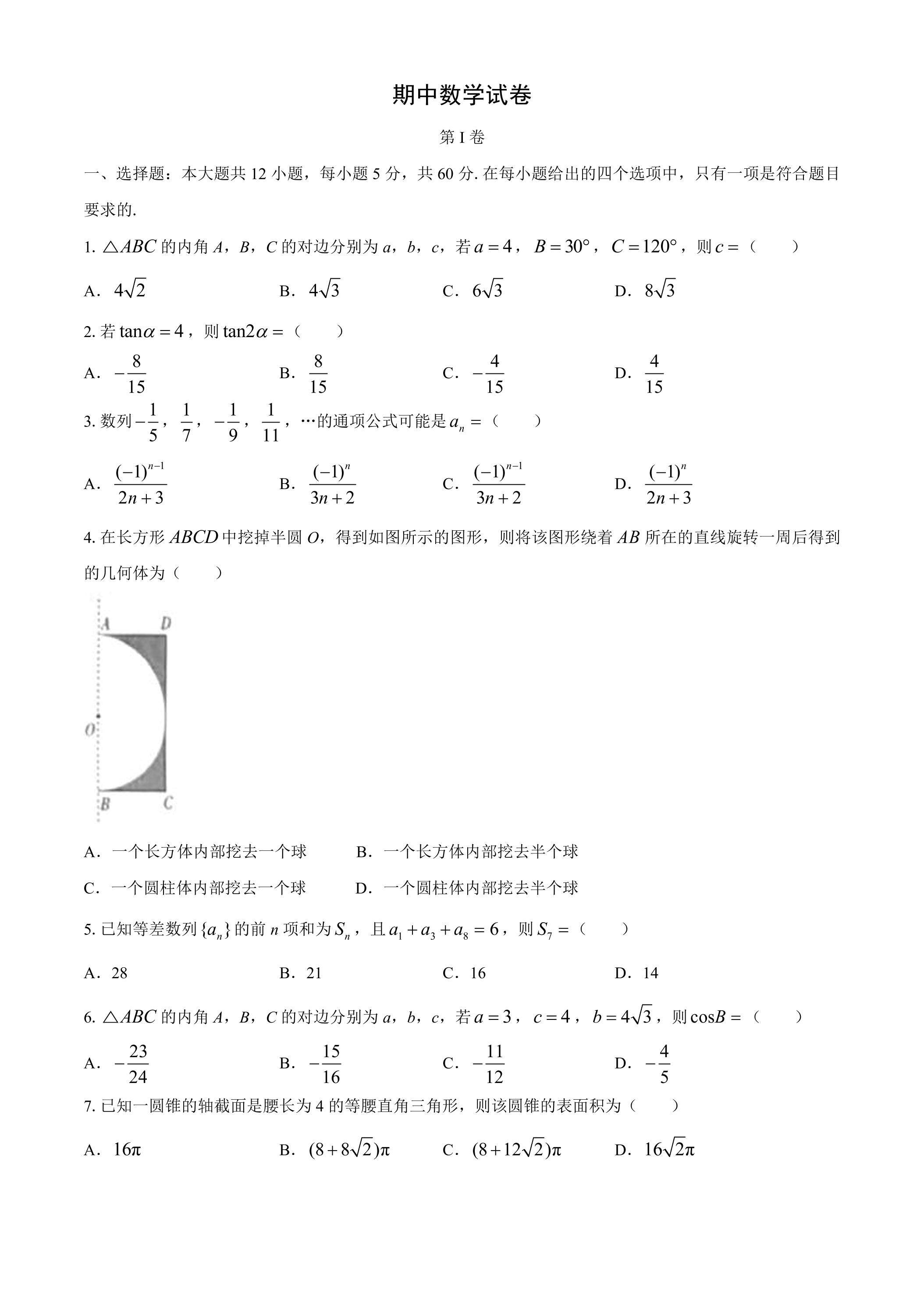 高一下学期期中数学真题06
