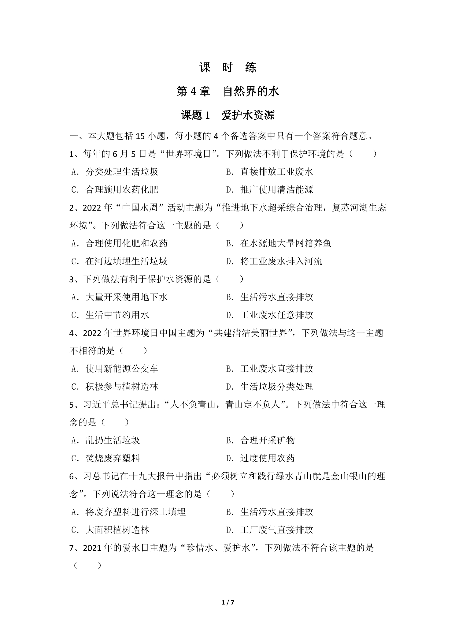 【★】9年级化学人教版上册课时练《4.1 爱护水资源》
