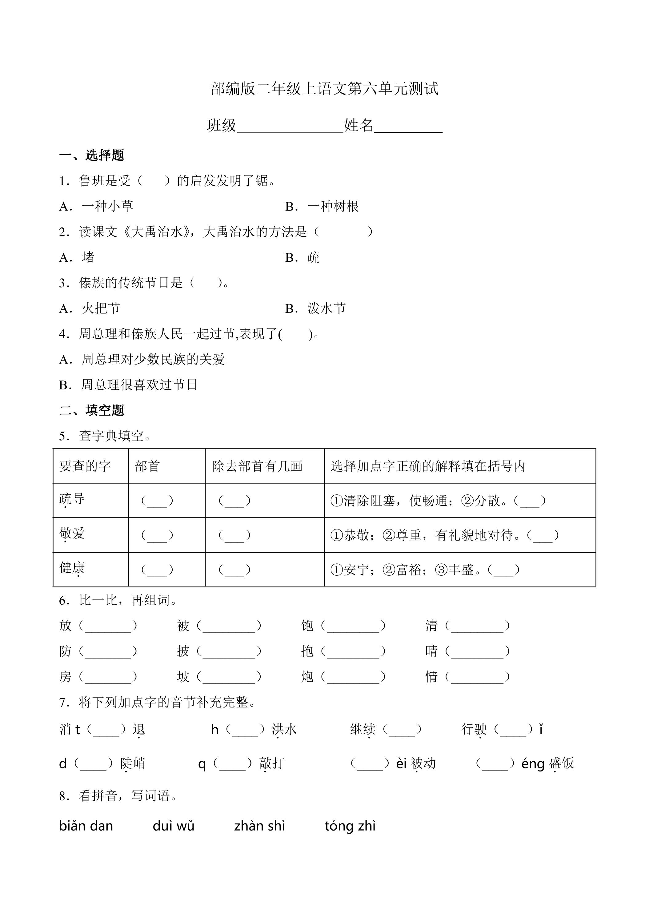 二年级上册语文部编版第六单元复习《单元测试》02