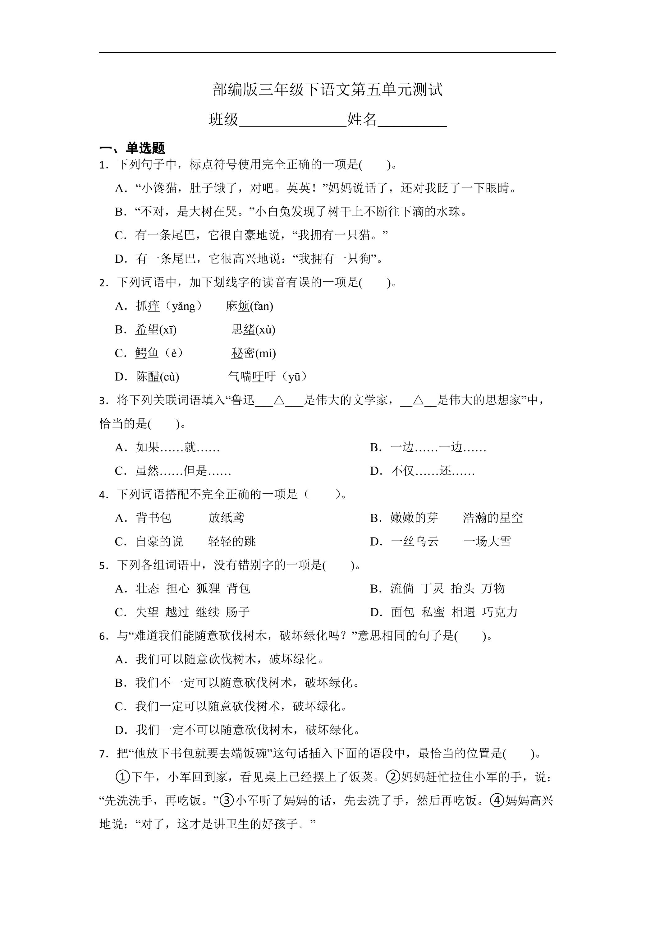 三年级下册语文部编版第五单元复习《单元测试》03