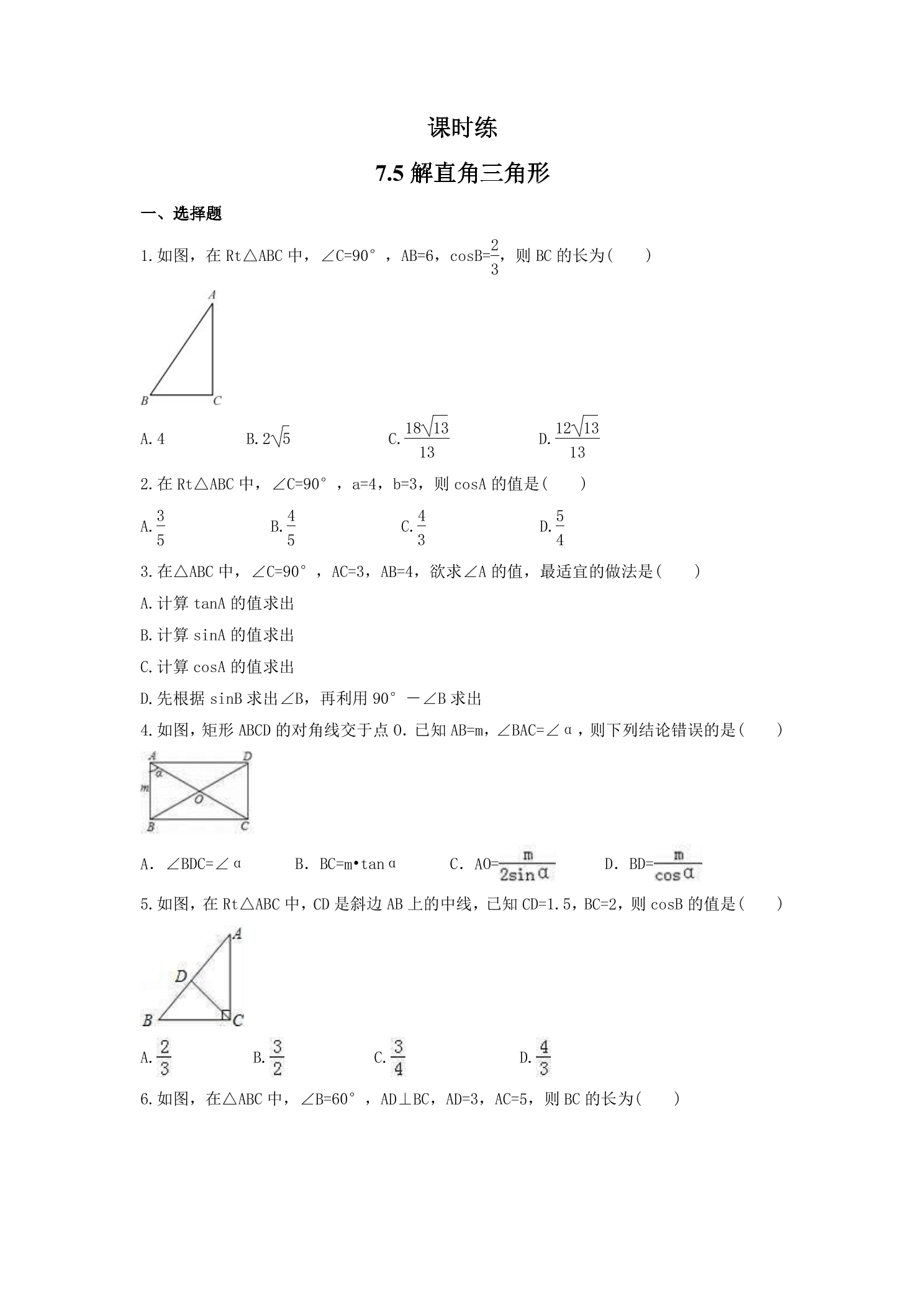 【★】9年级数学苏科版下册课时练第7单元《 7.5 解直角三角形》