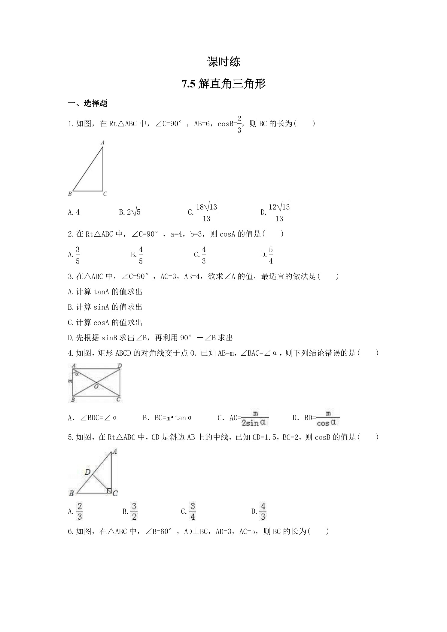 【★】9年级数学苏科版下册课时练第7单元《 7.5 解直角三角形》