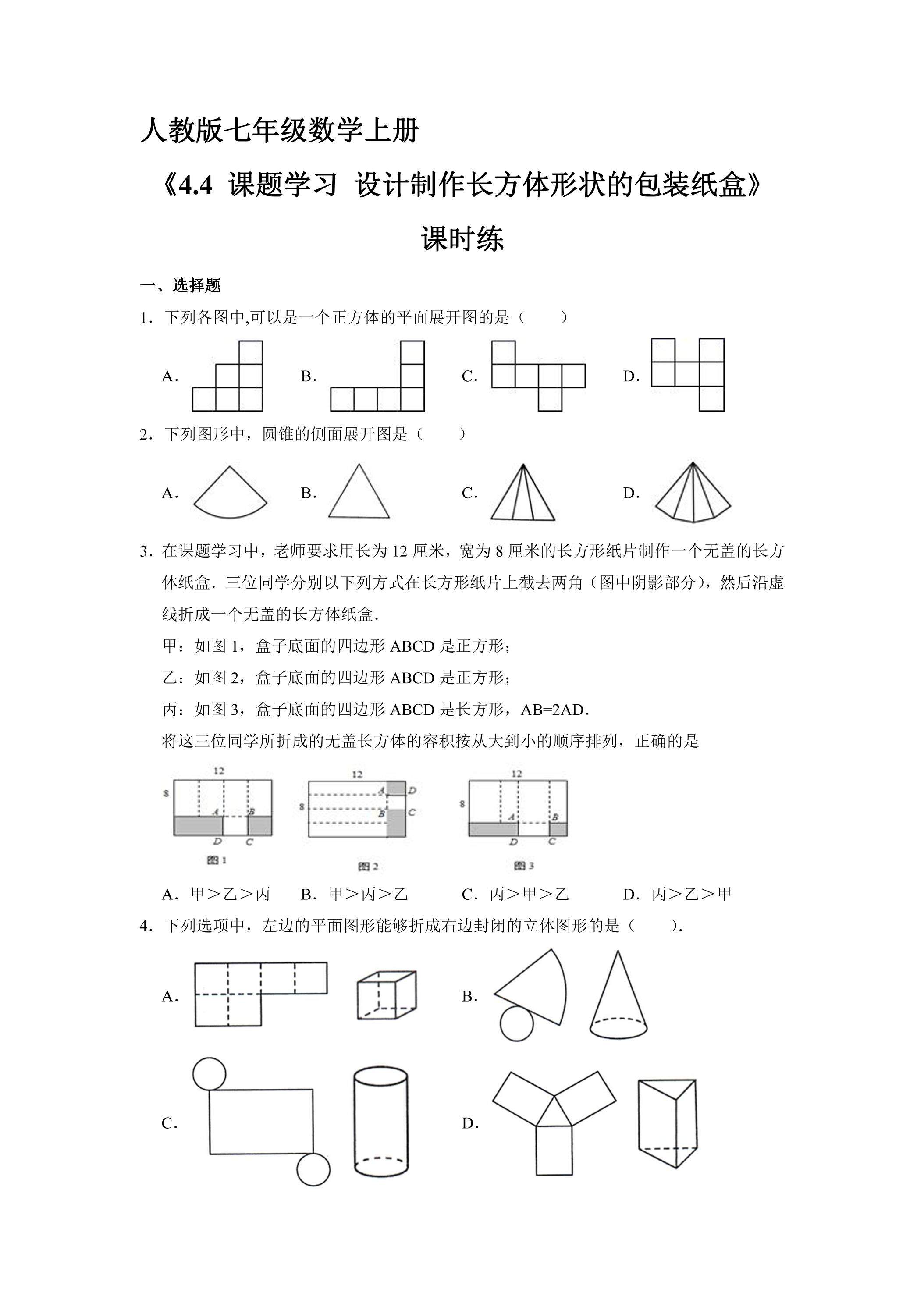 7年级上册数学人教版课时练《4.4 课题学习 设计制作长方体形状的包装纸盒》01（含答案）