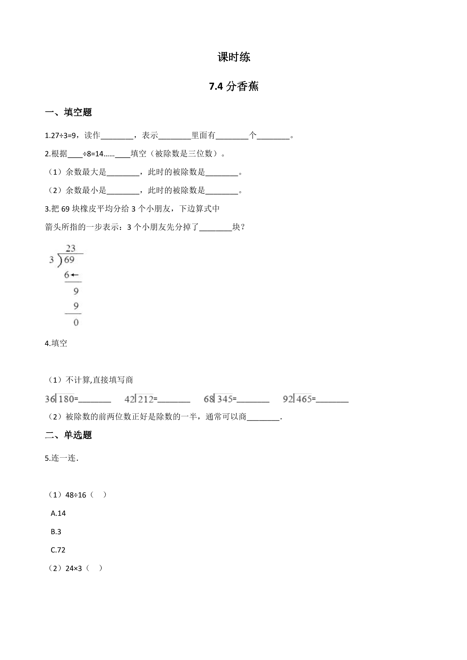 【★★】2年级数学北师大版上册课时练第7单元《7.4  分香蕉》