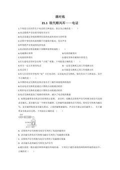 【★】9年级物理人教版全一册课时练第21章《21.1 现代顺风耳——电话》