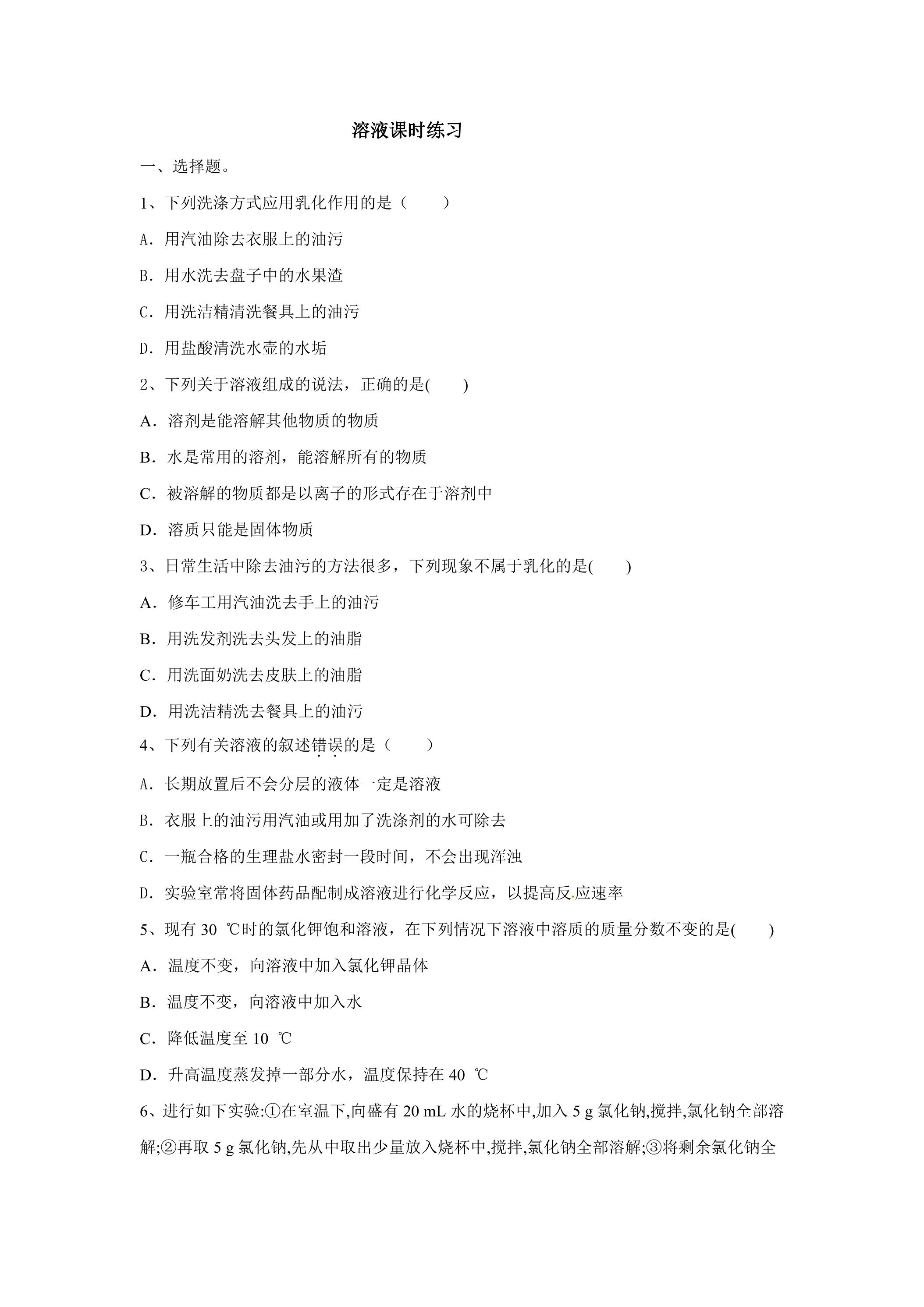 溶液单元测试01