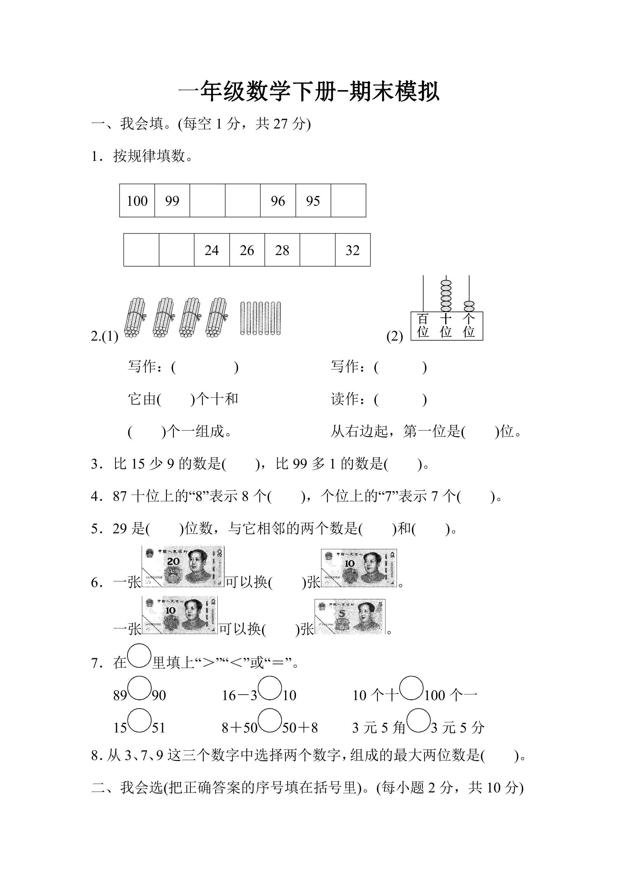 一年级数学下册期末复习测试01