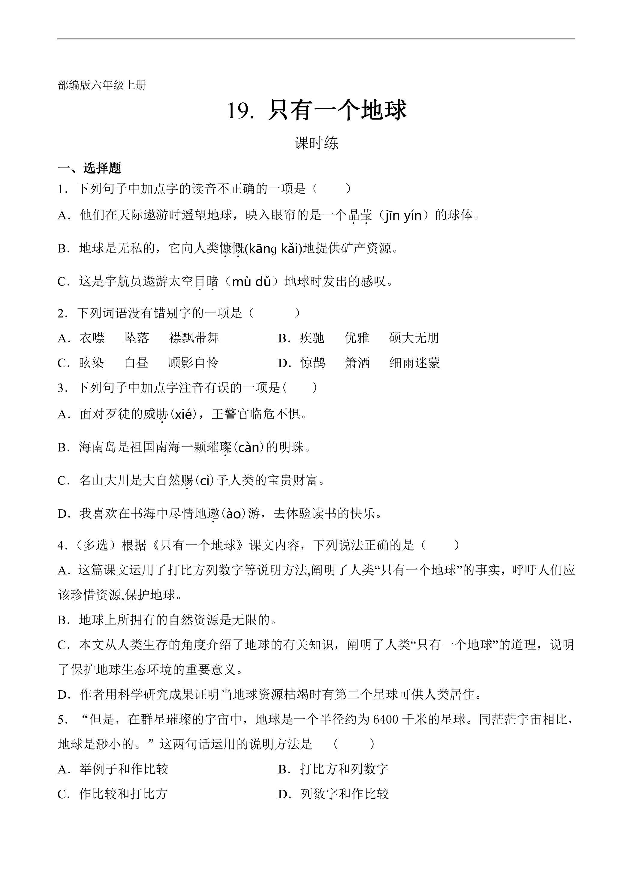 六年级上册语文部编版课时练第19课《只有一个地球》02（含答案）