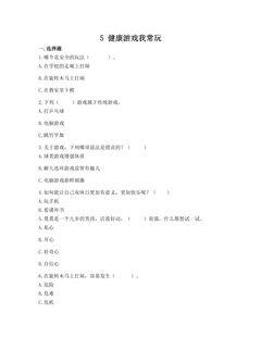 【★】2年级下册道德与法治部编版课时练第二单元 5 健康游戏我常玩