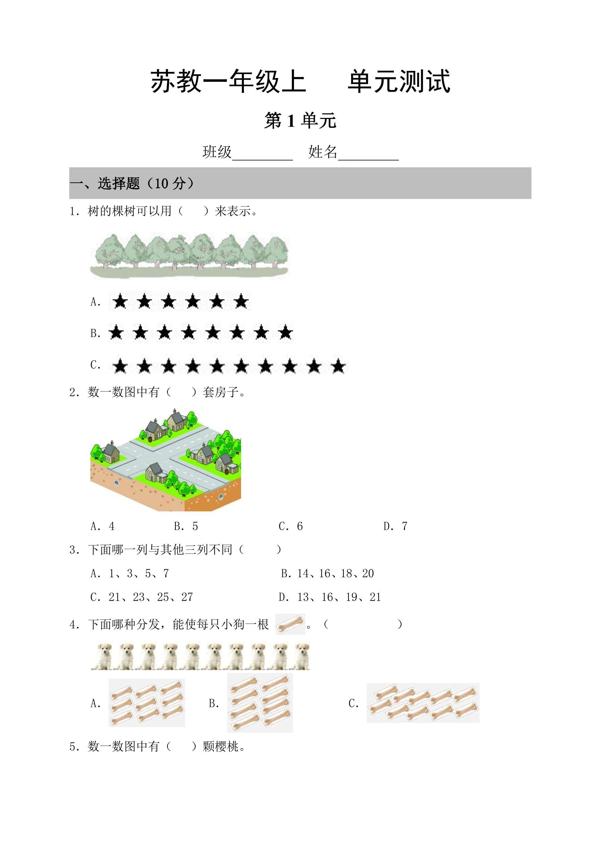 1年级数学苏教版上册第1单元复习《单元测试》04