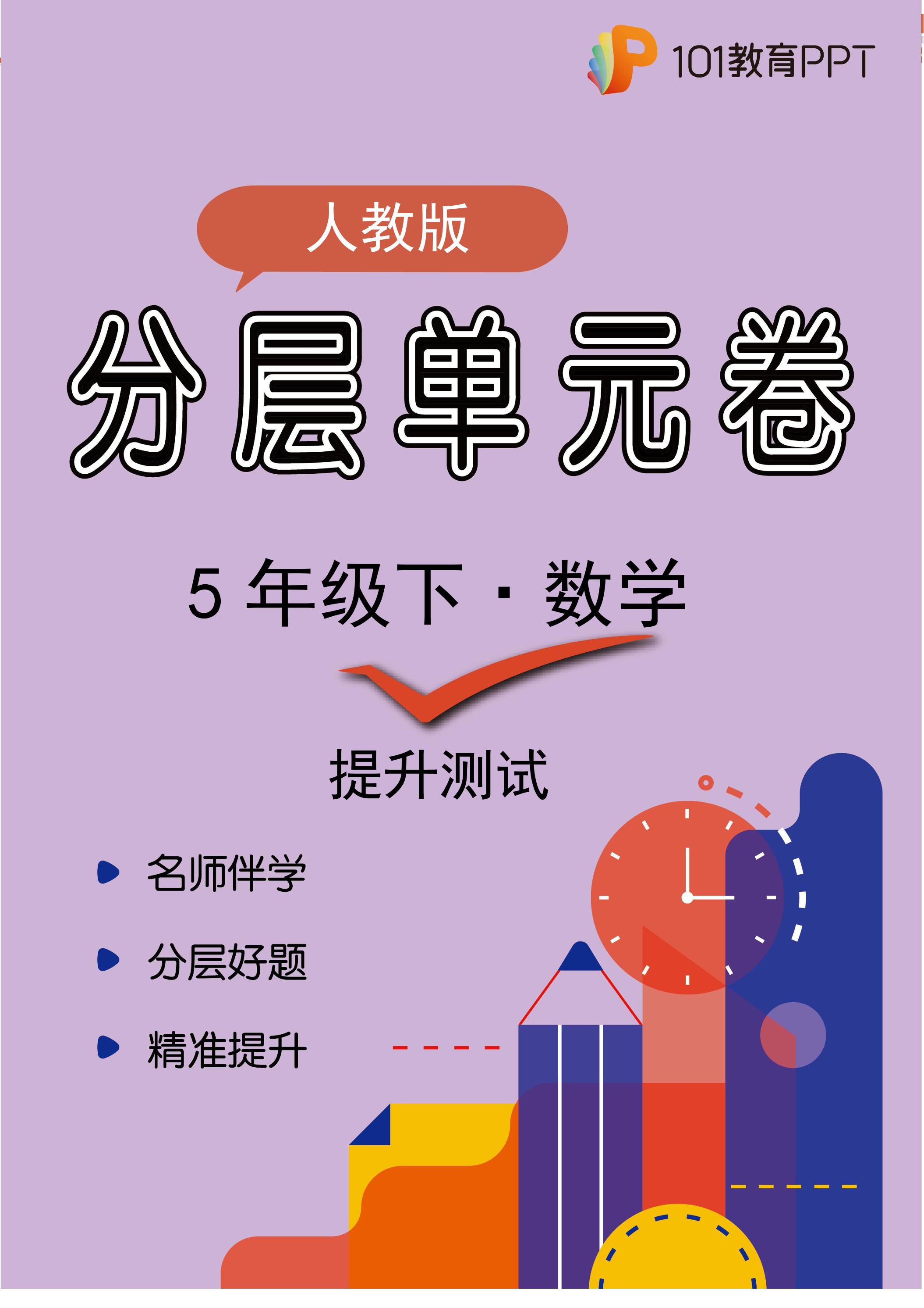 【分层单元卷】人教版数学5年级下册第8单元·B提升测试