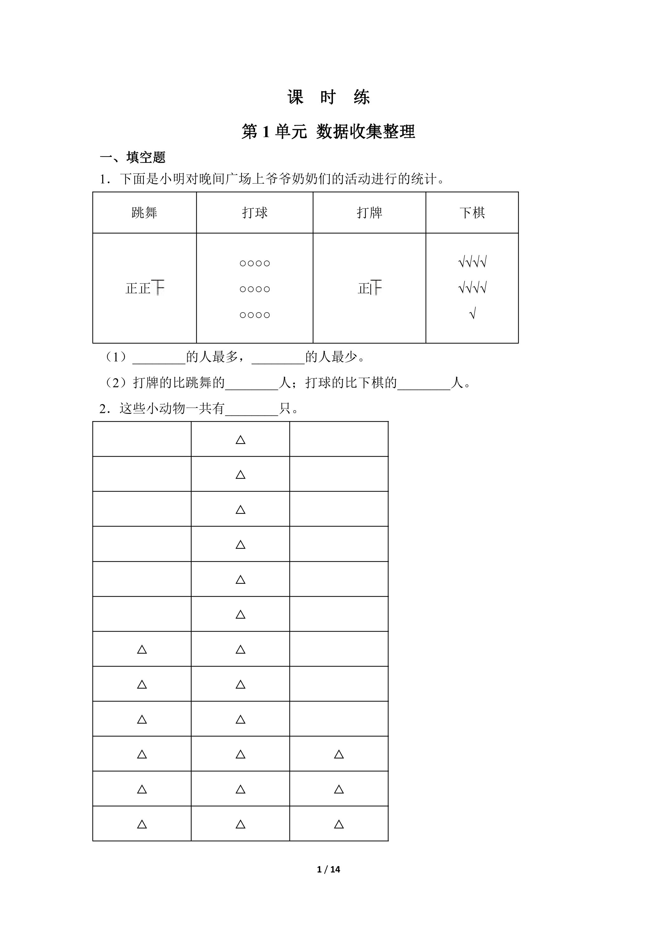 【★★★】二年级下册数学人教版课时练第1单元《数据收集整理》（含答案）