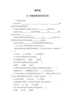 【★★★】4年级下册道德与法治部编版课时练第4单元《11 多姿多彩的民间艺术》