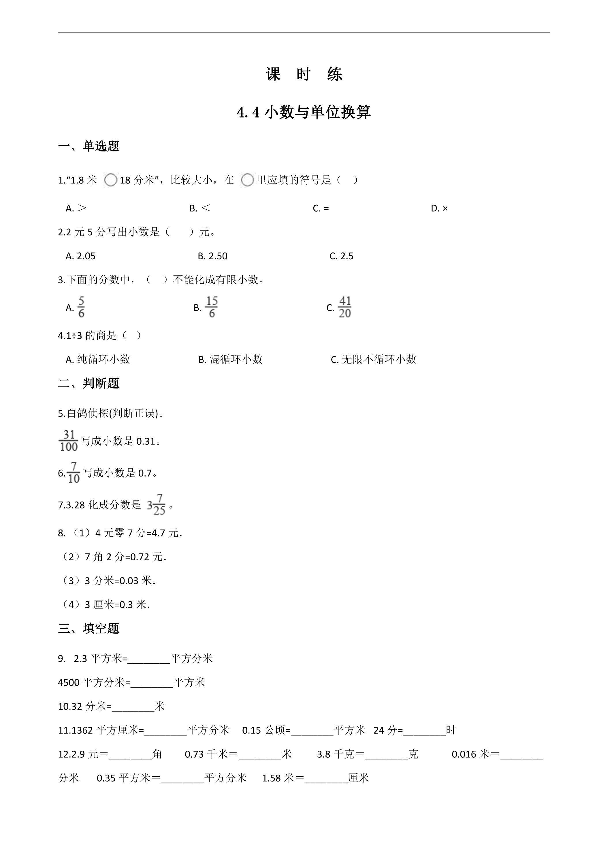 【★】四年级下册数学人教版课时练第4单元《4.4小数与单位换算》（含答案）