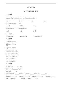 【★】四年级下册数学人教版课时练第4单元《4.4小数与单位换算》(含答案)