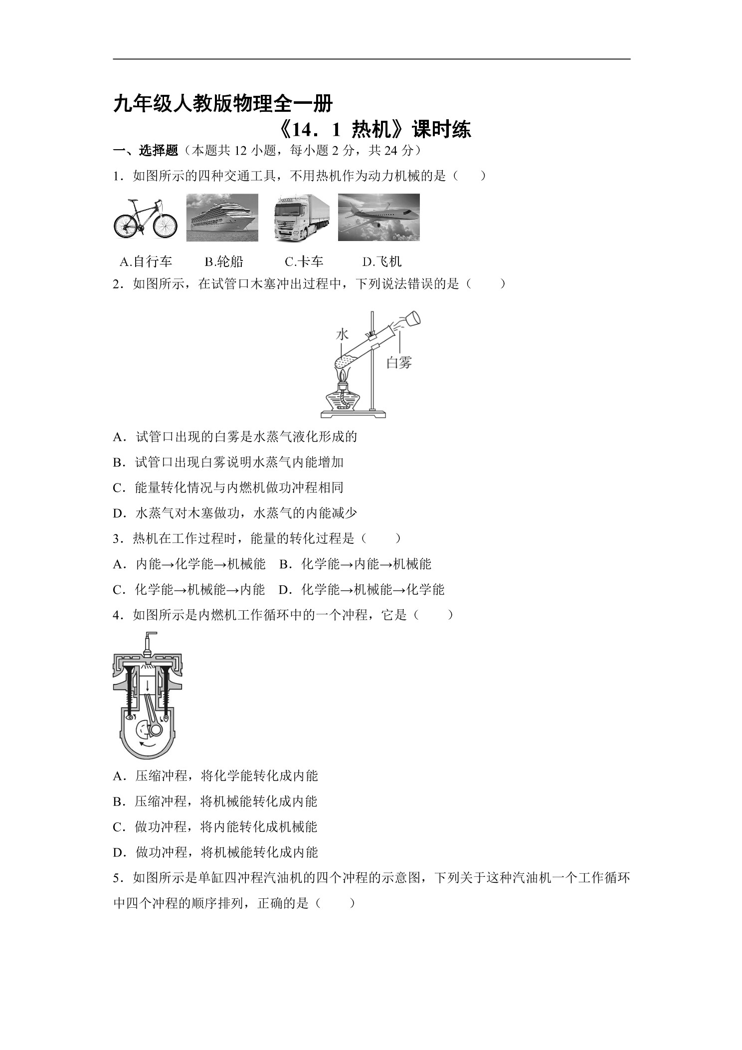 【★★★】9年级物理人教版全一册课时练《14.1 热机》