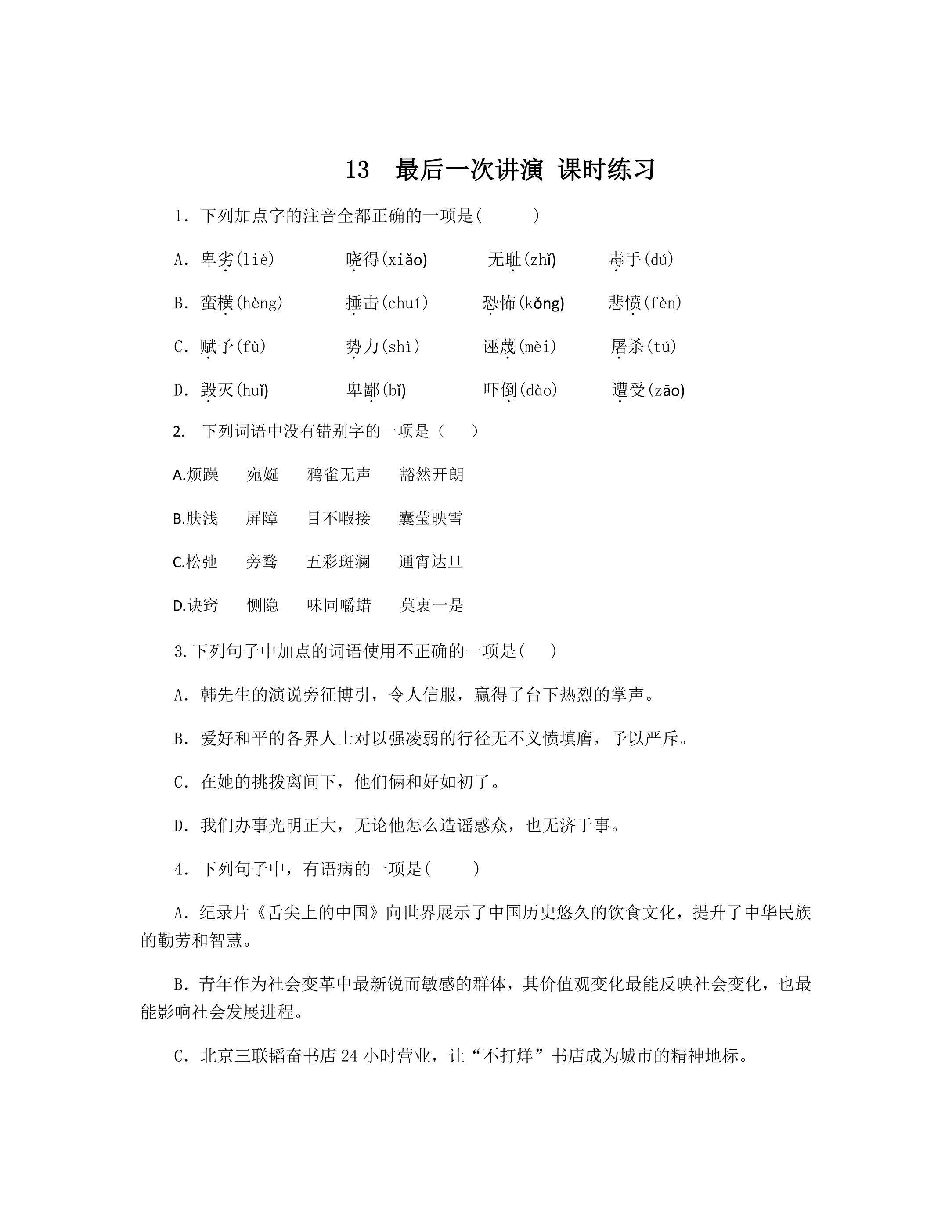《最后一次讲演》课时练习03